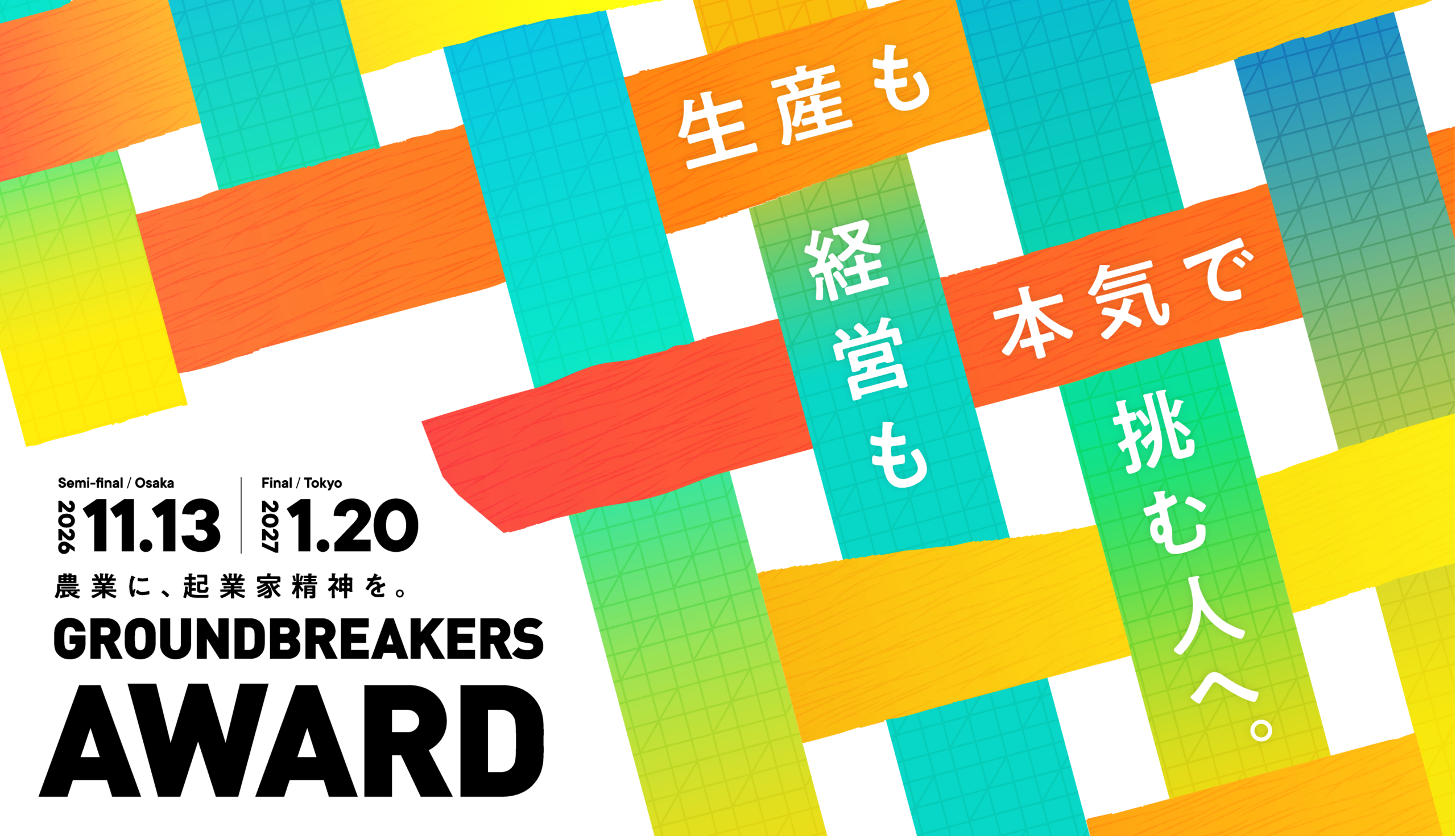 クボタとNewsPicks、第2回「GROUNDBREAKERS AWARD」募集開始　大賞に自動運転農機1年使用権