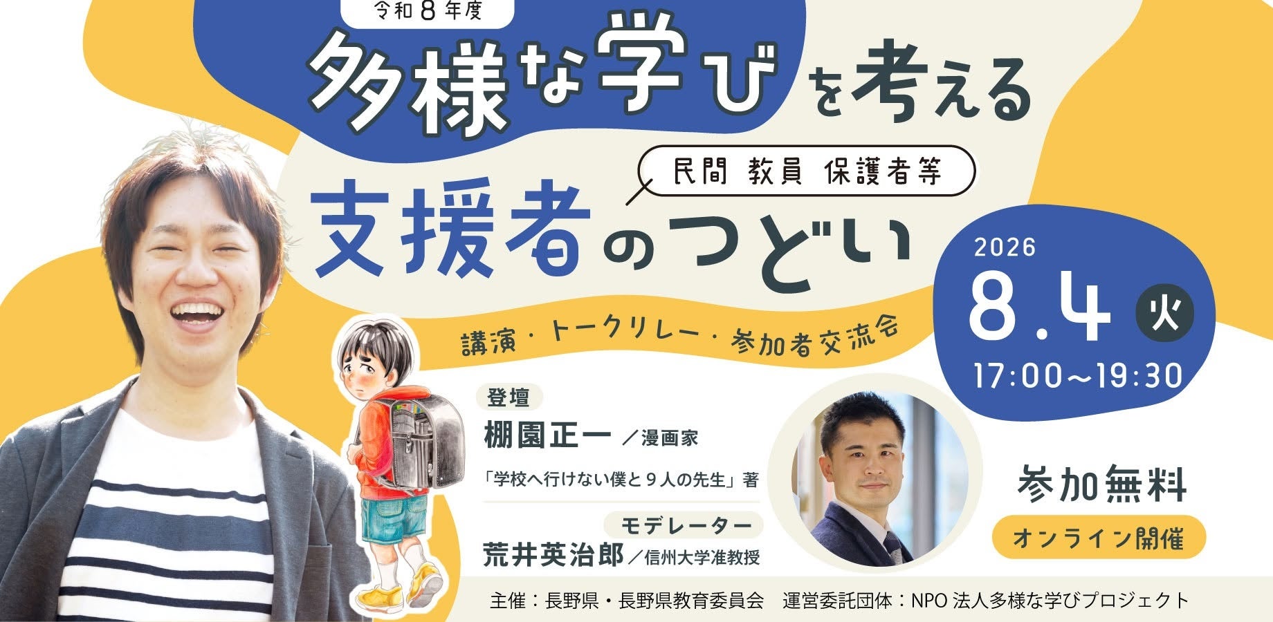 不登校支援の連携を探るオンラインつどい、8月4日開催　講師に漫画家・棚園正一さん
