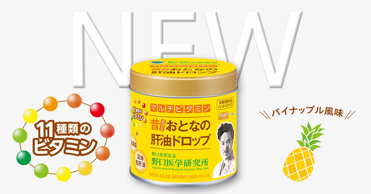 野口医学研究所、11種ビタミン配合の「おとなの肝油ドロップ マルチビタミン」発売 野口医学研究所、11種ビタミン配合の「おとなの肝油ドロップ マルチビタミン」発売
