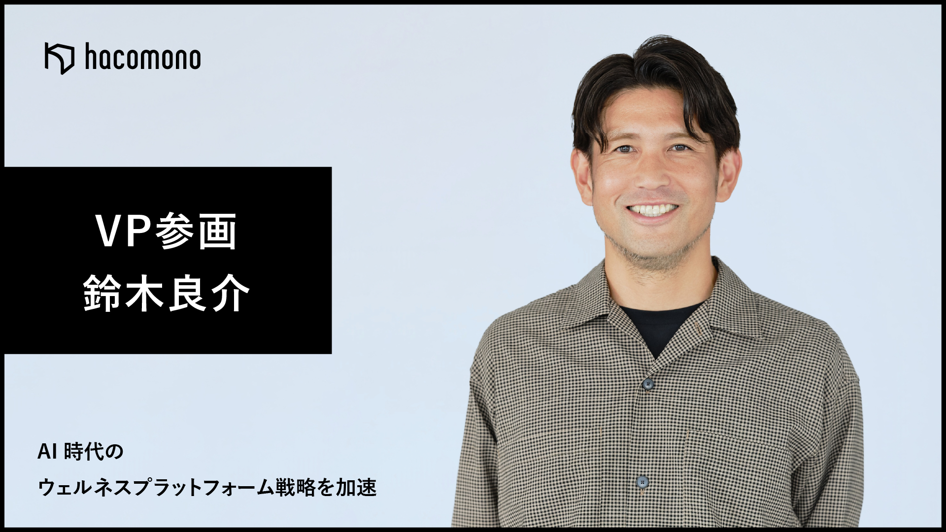 hacomonoに鈴木良介氏がVice President就任、スポーツ・公共領域を強化へ hacomonoに鈴木良介氏がVice President就任、スポーツ・公共領域を強化へ