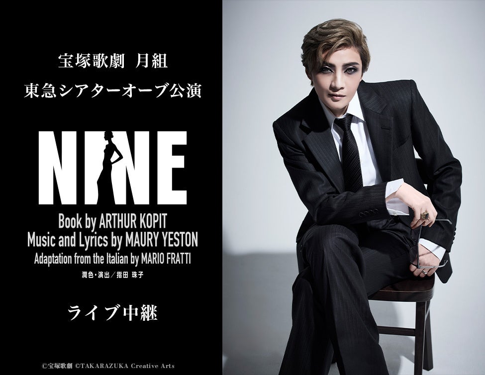 宝塚月組『NINE』千秋楽含む2公演を全国映画館でライブ中継、料金は4,700円 宝塚月組『NINE』千秋楽含む2公演を全国映画館でライブ中継、料金は4,700円