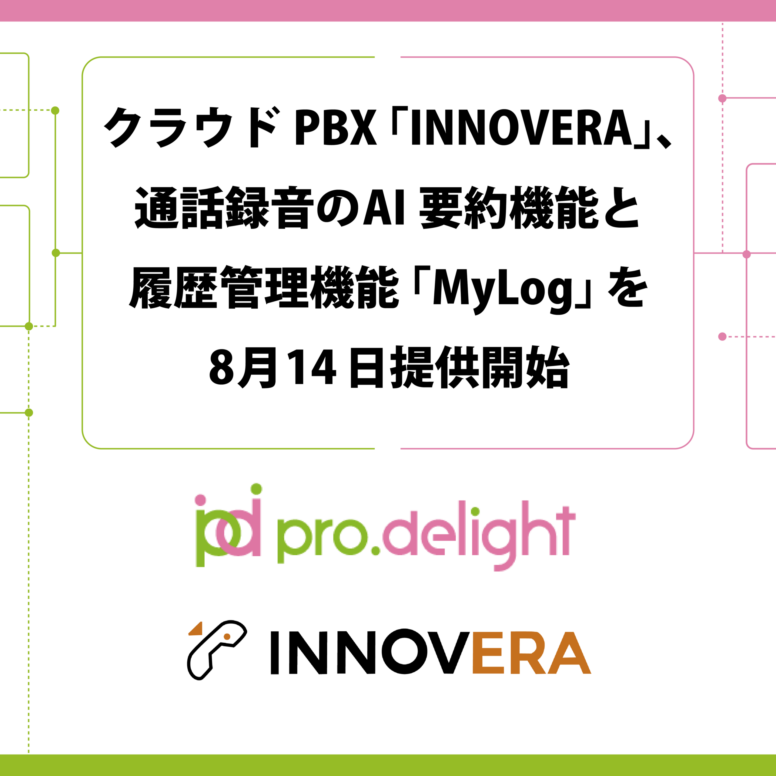 プロディライト、クラウドPBX「INNOVERA」に通話AI要約と履歴管理「MyLog」追加