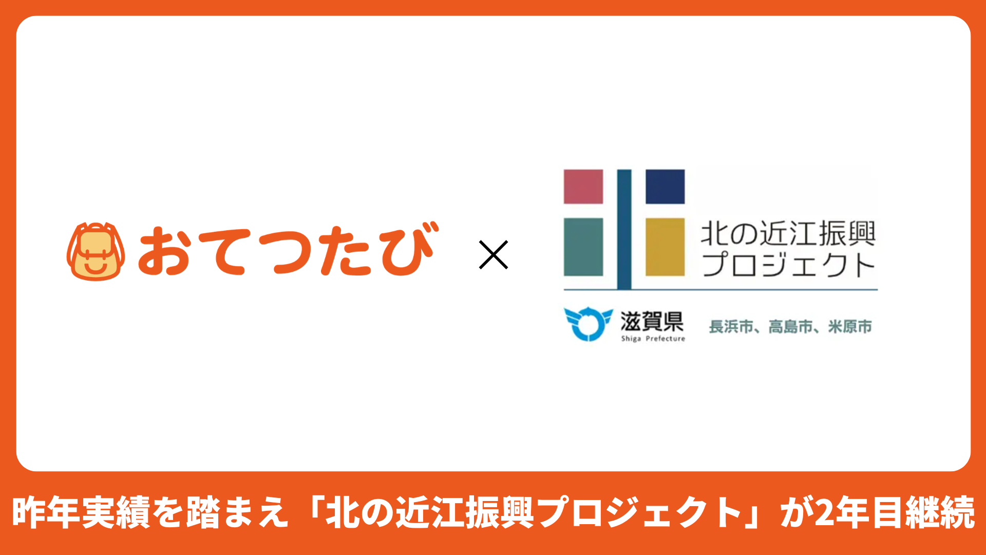 おてつたび、滋賀県北部3市で人手不足対策を2026年度も継続 補助上限7万円で受入強化 おてつたび、滋賀県北部3市で人手不足対策を2026年度も継続 補助上限7万円で受入強化