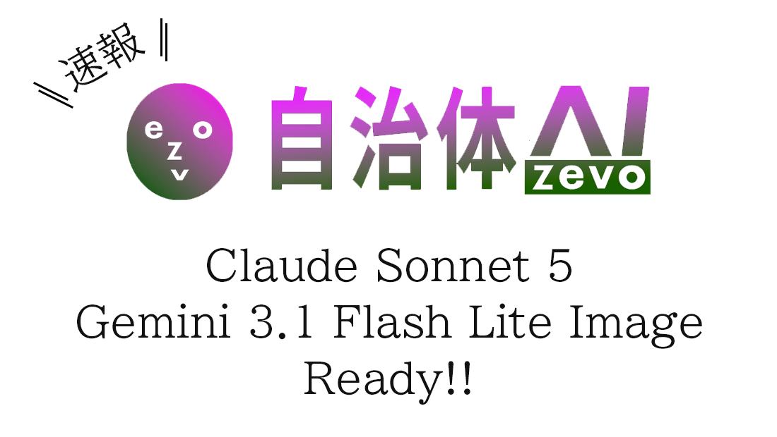 自治体AI zevoにClaude Sonnet 5とGemini画像生成を追加、LGWANで全自治体へ提供開始