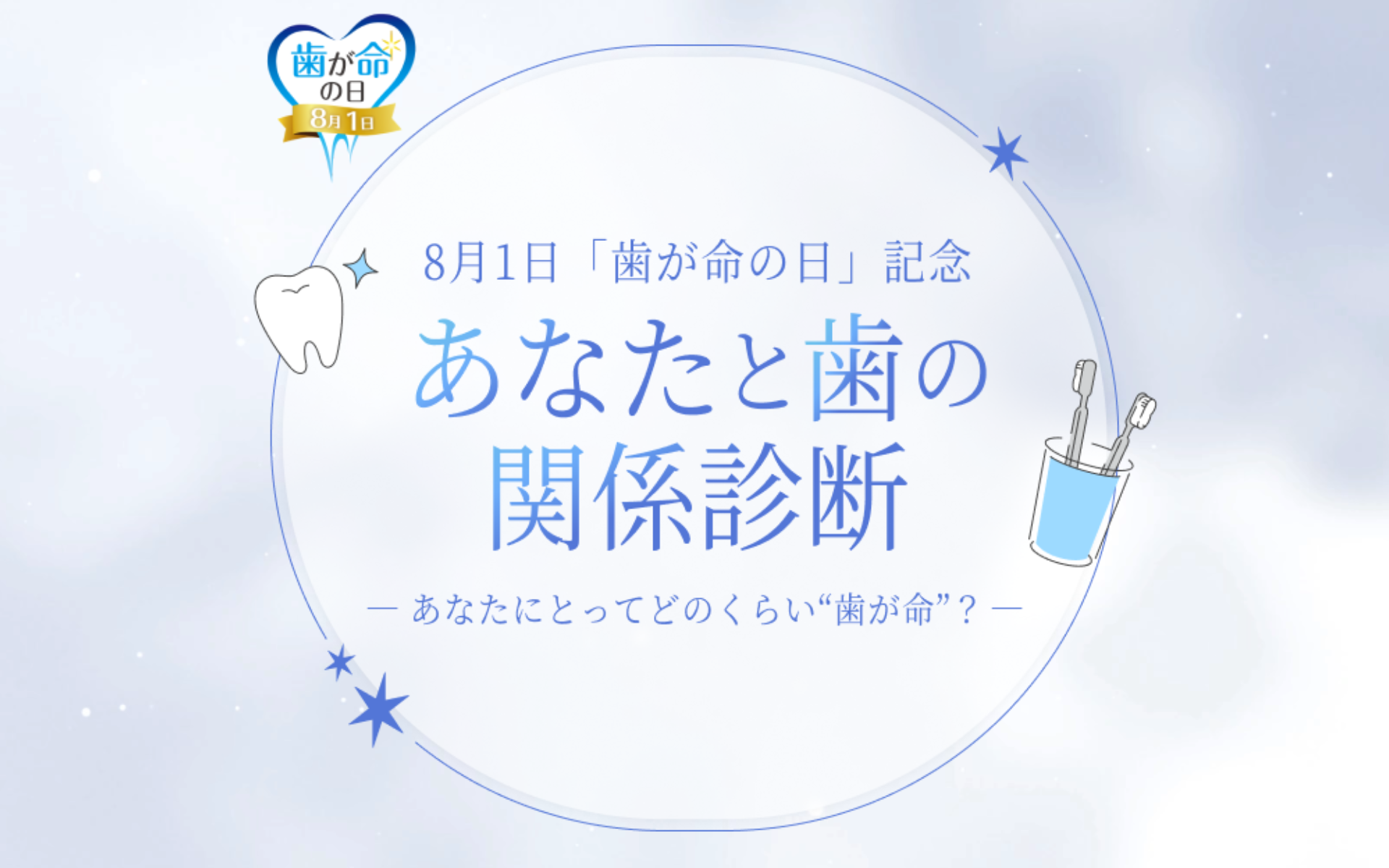 サンギ、60秒の「歯の関係診断」で抽選81名に賞品　7月29日から