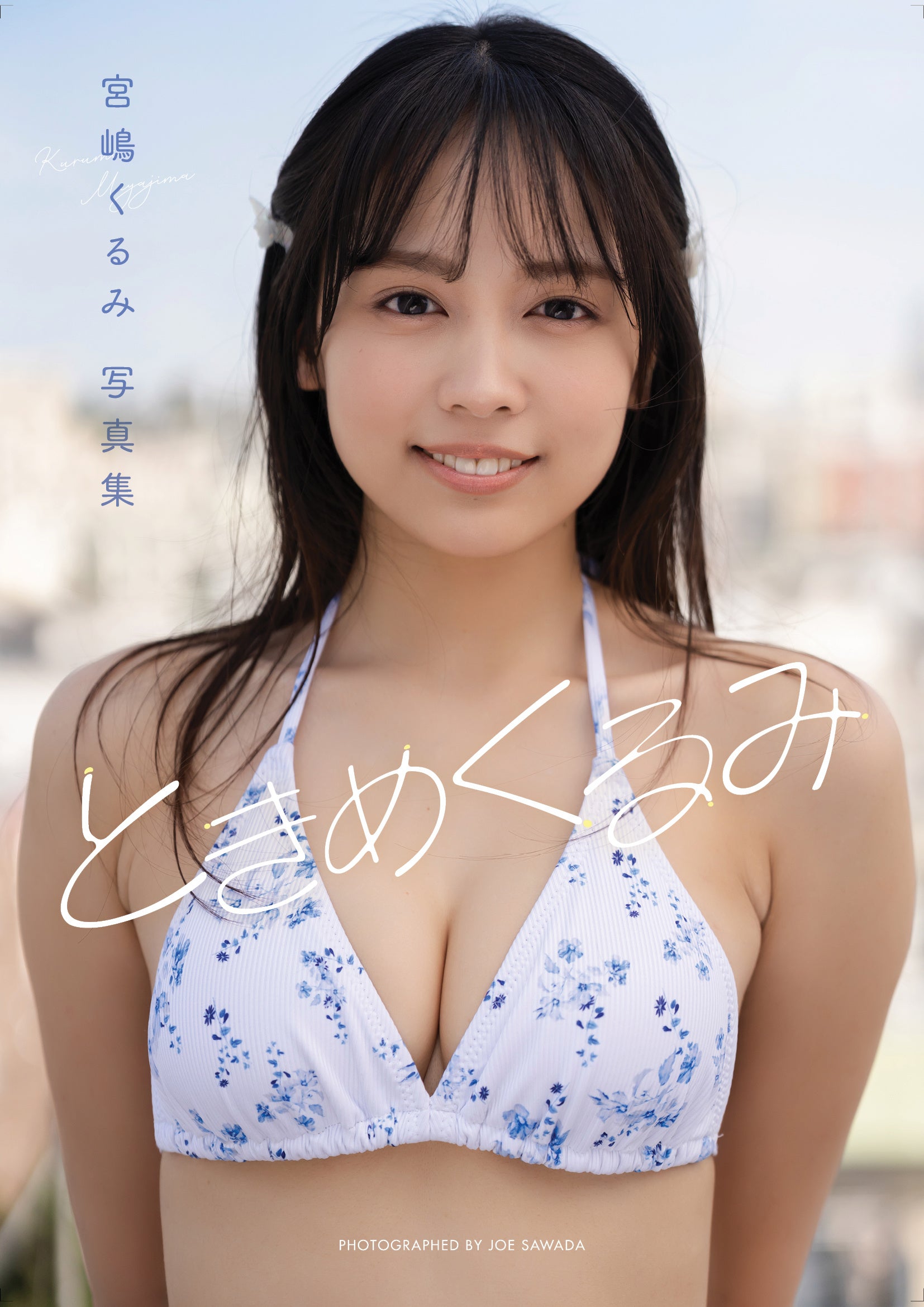 宮嶋くるみ『ときめくるみ』7月31日発売 92P写真集とHD~8K対応動画を同時配信 宮嶋くるみ『ときめくるみ』7月31日発売 92P写真集とHD~8K対応動画を同時配信