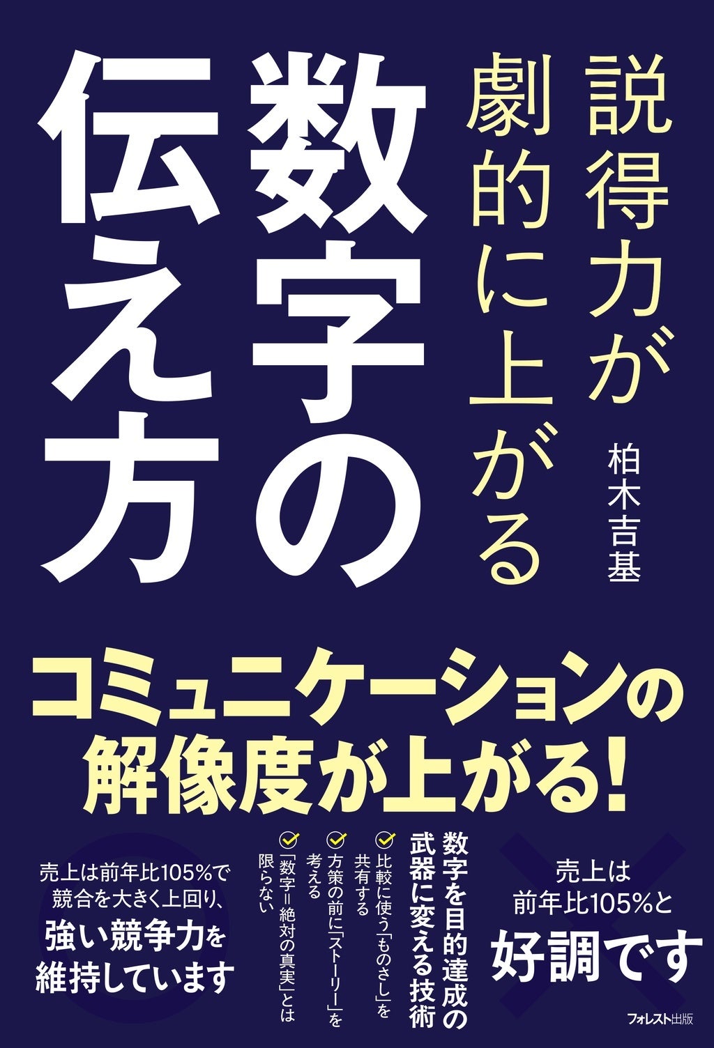 フォレスト出版、数字で人を動かす伝え方を解説する新刊を7月21日から発売 フォレスト出版、数字で人を動かす伝え方を解説する新刊を7月21日から発売