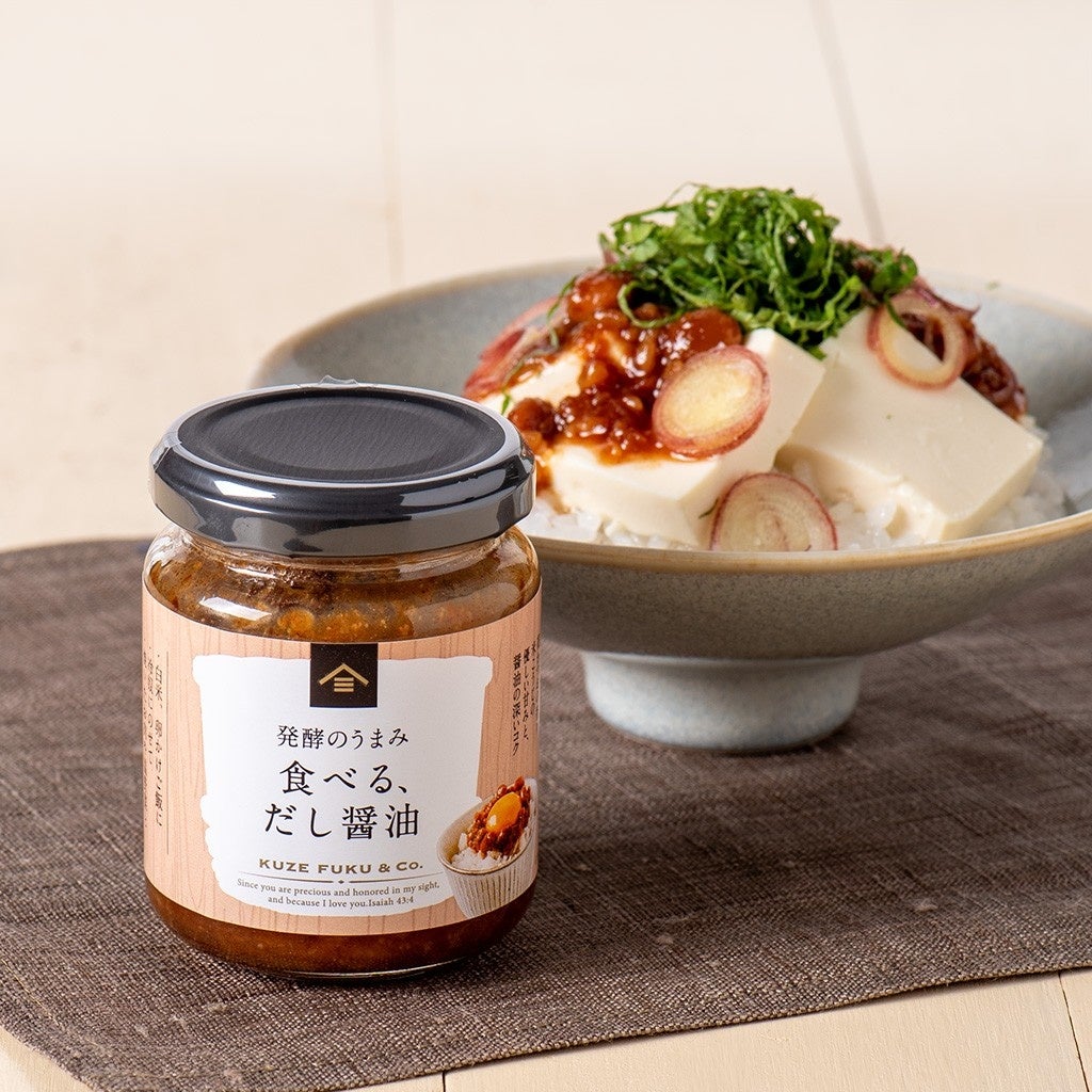 久世福商店、「食べる、だし醤油」シリーズを塩分控えめに刷新 米こうじ増量で発酵のうまみ強化 久世福商店、「食べる、だし醤油」シリーズを塩分控えめに刷新 米こうじ増量で発酵のうまみ強化