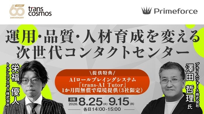 生成AIでコンタクトセンター育成を効率化、トランスコスモスが無料オンラインセミナーを2日程で配信 生成AIでコンタクトセンター育成を効率化、トランスコスモスが無料オンラインセミナーを2日程で配信