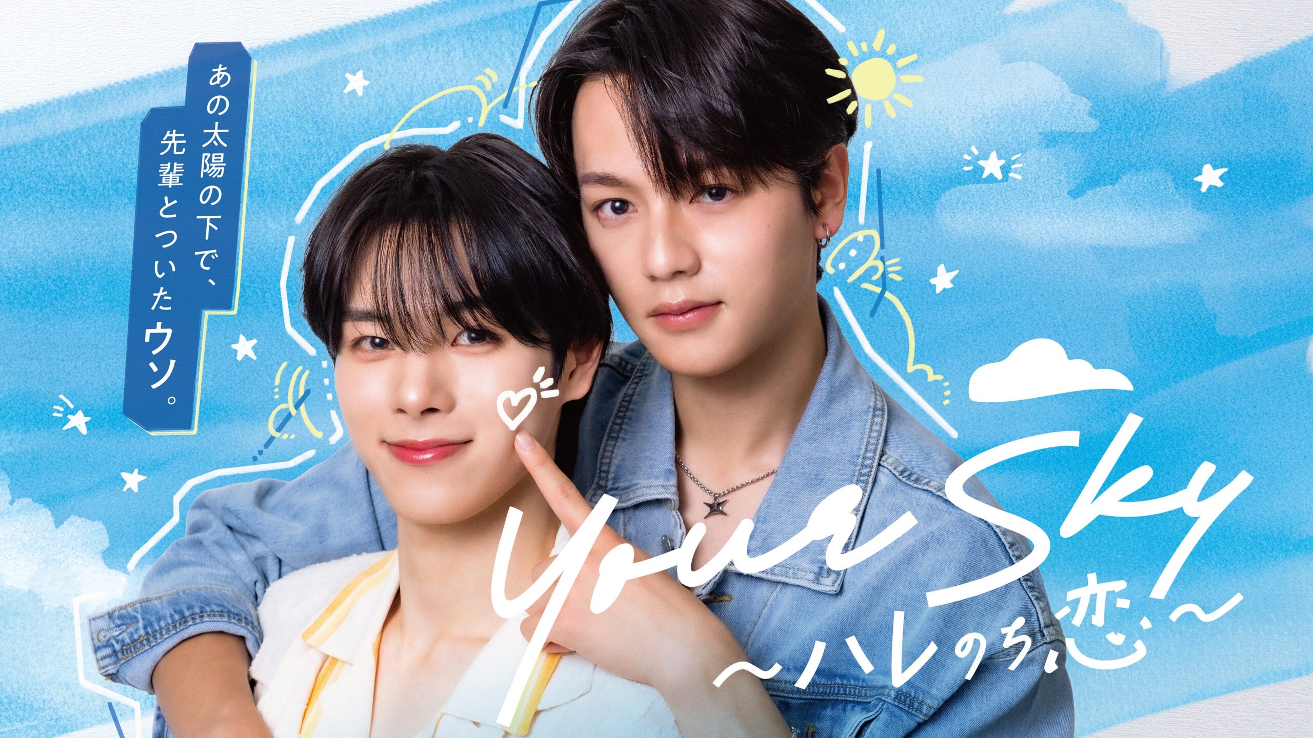 フジテレビ、BLドラマ『Your Sky ハレのち恋』をFODで8月1日26時から独占配信へ
