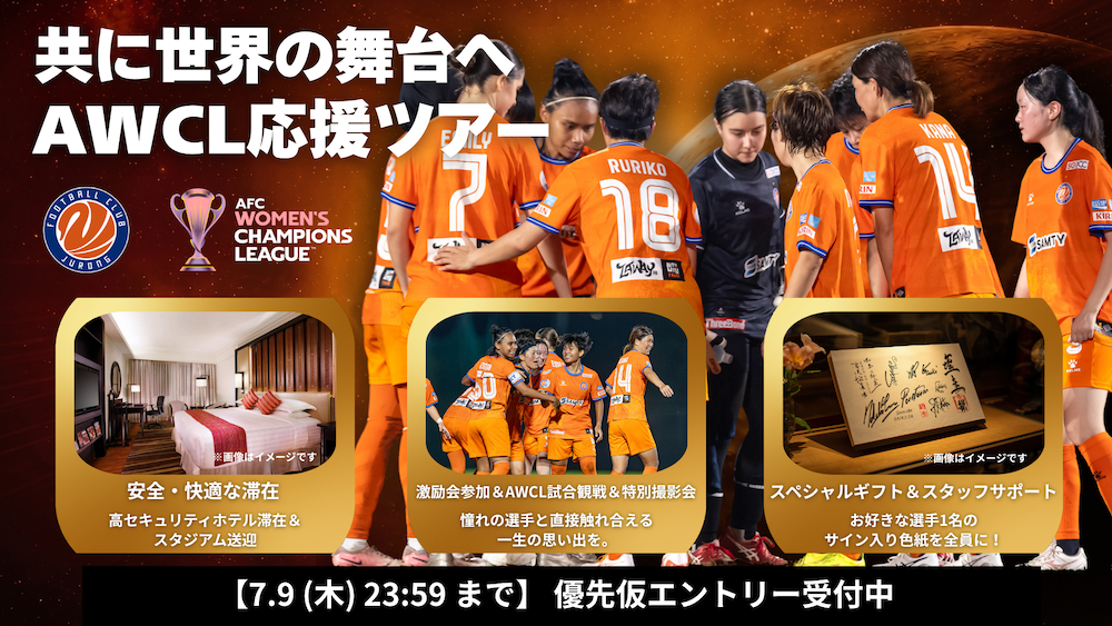 FCジュロン女子のAWCL予選（ミャンマー）応援ツアー、4プラン発表　仮エントリー7月9日締め切り