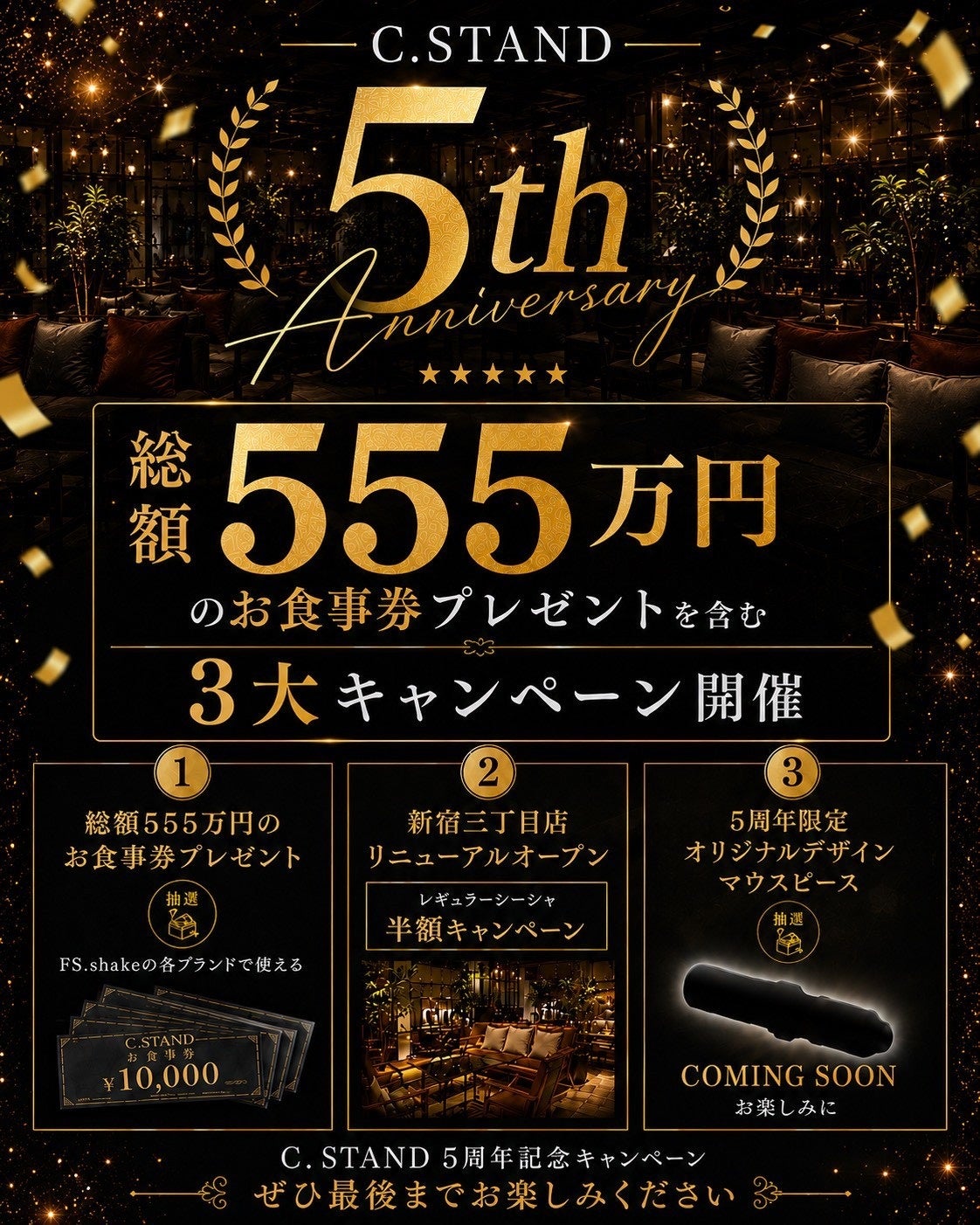 C.STANDが5周年、総額555万円分のお食事券を抽選で1,031名にプレゼント