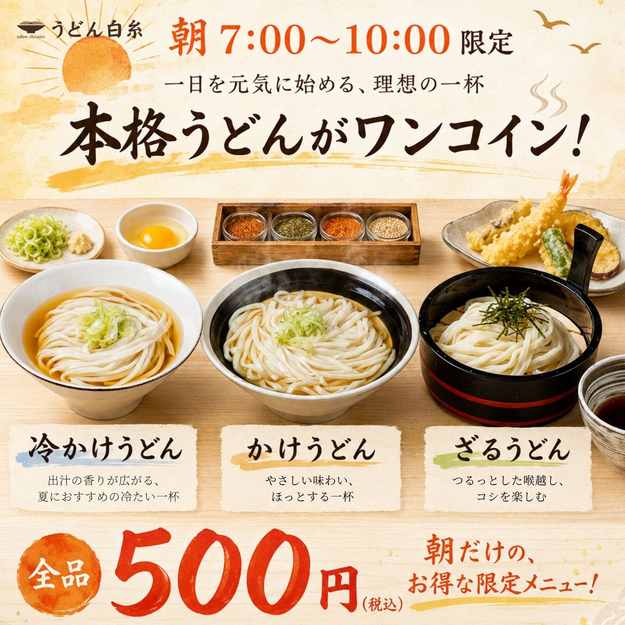 目白の「うどん白糸」が朝7〜10時限定で朝うどん、3種を各500円で提供 目白の「うどん白糸」が朝7〜10時限定で朝うどん、3種を各500円で提供