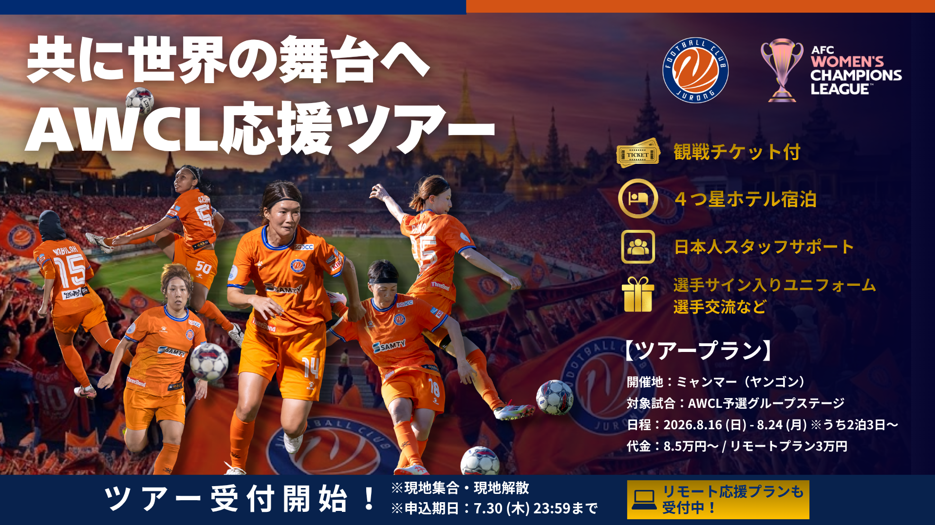 FCジュロン、女子AWCLのヤンゴン公式応援ツアーとリモート応援を募集 現地プラン8.5万円 FCジュロン、女子AWCLのヤンゴン公式応援ツアーとリモート応援を募集 現地プラン8.5万円