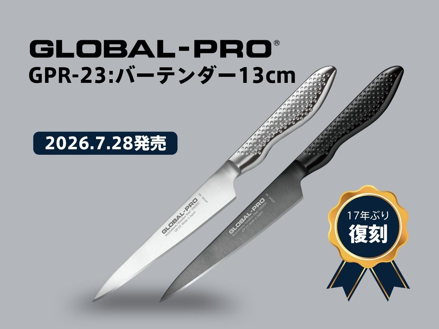 GLOBAL-PROの小型包丁「バーテンダー13cm」が17年ぶり復刻、直営店と公式通販で7月28日発売 GLOBAL-PROの小型包丁「バーテンダー13cm」が17年ぶり復刻、直営店と公式通販で7月28日発売