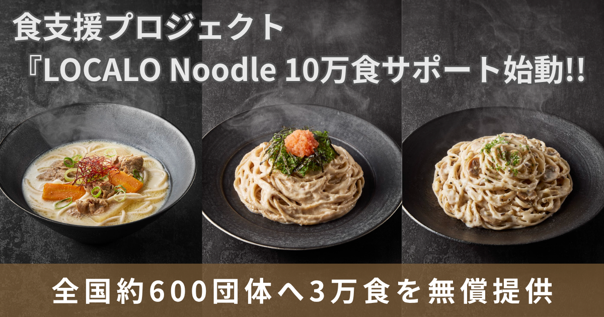 低糖質麺「LOCALO Noodle」40万食販売達成、全国600団体へ3万食無償提供の食支援開始 低糖質麺「LOCALO Noodle」40万食販売達成、全国600団体へ3万食無償提供の食支援開始