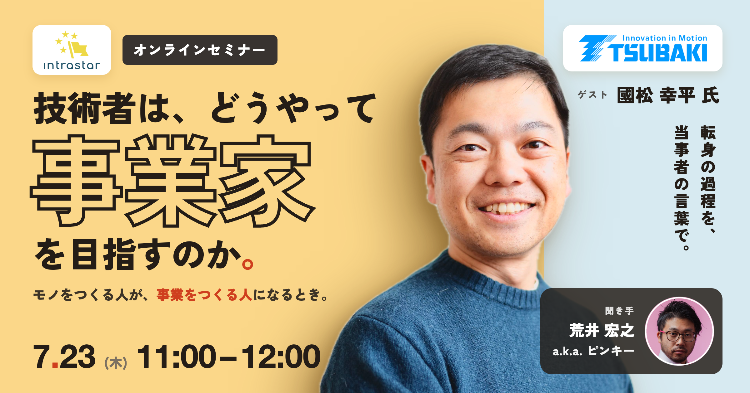 技術者が事業家を目指す道筋を語る無料対談、7月23日にZoomで開催 技術者が事業家を目指す道筋を語る無料対談、7月23日にZoomで開催