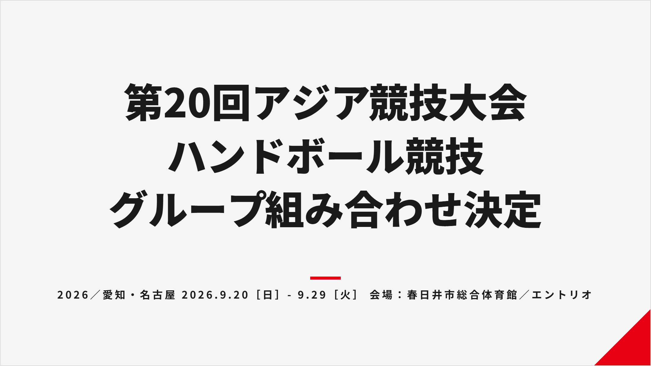 アジア競技大会ハンドボールの組み合わせ決定 男子は2組、女子は7チーム総当たり