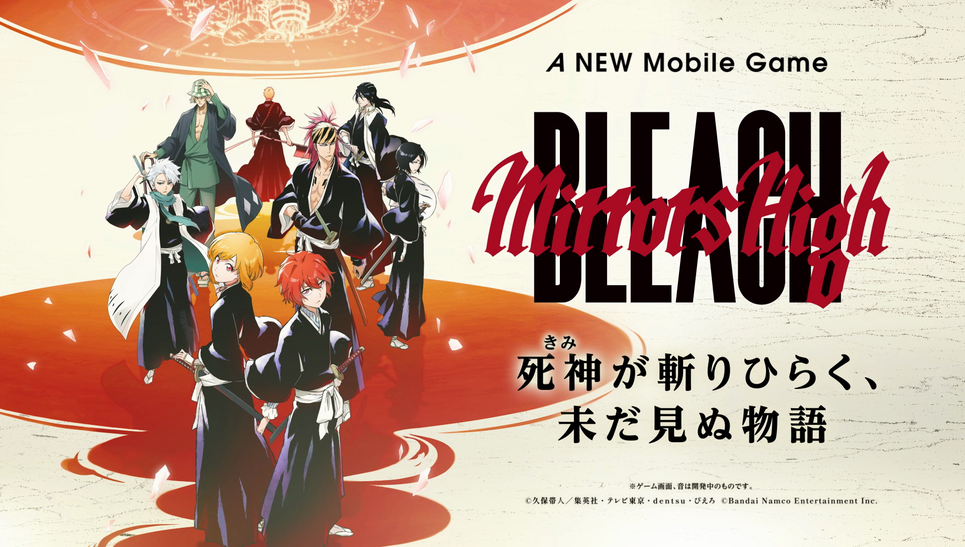 『BLEACH Mirrors High』新人隊士3名を公開、システムトレーラーも発表 『BLEACH Mirrors High』新人隊士3名を公開、システムトレーラーも発表
