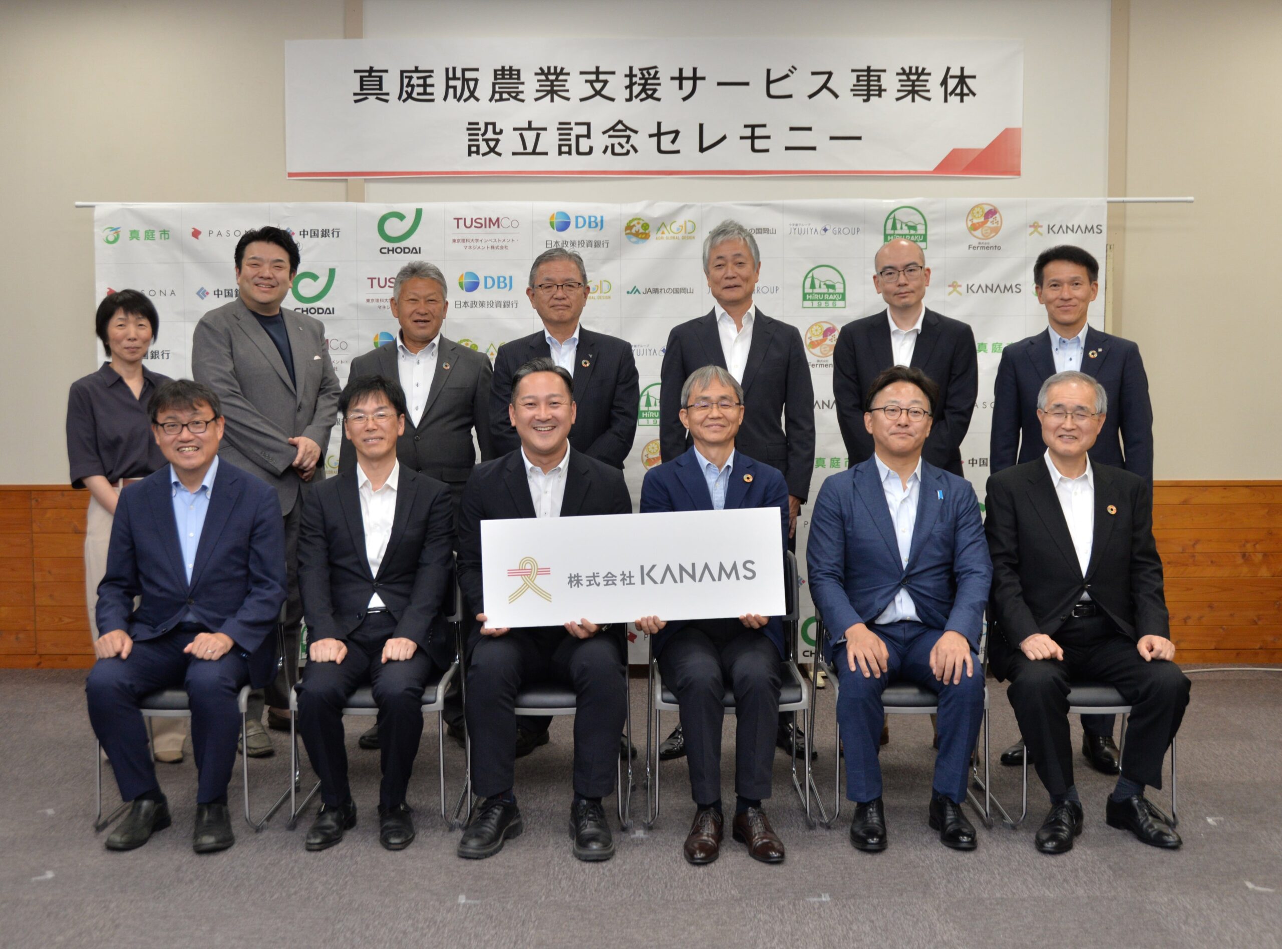 真庭市など11団体が新会社KANAMS設立、農作業マッチングや地域商社で農業支援 真庭市など11団体が新会社KANAMS設立、農作業マッチングや地域商社で農業支援