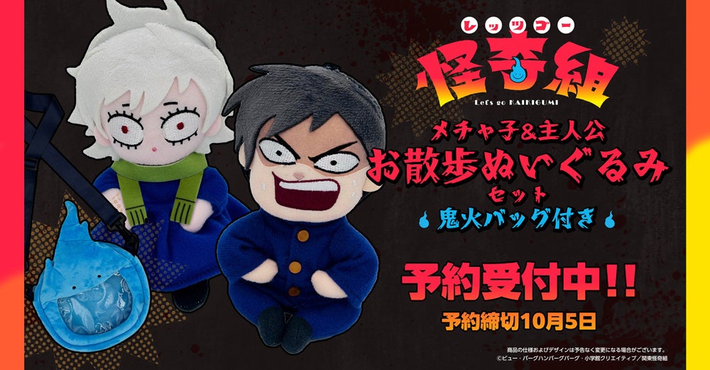 フリュー・ピクチャーズ、『レッツゴー怪奇組』ぬいぐるみセットを予約開始　8,500円で早期特典も