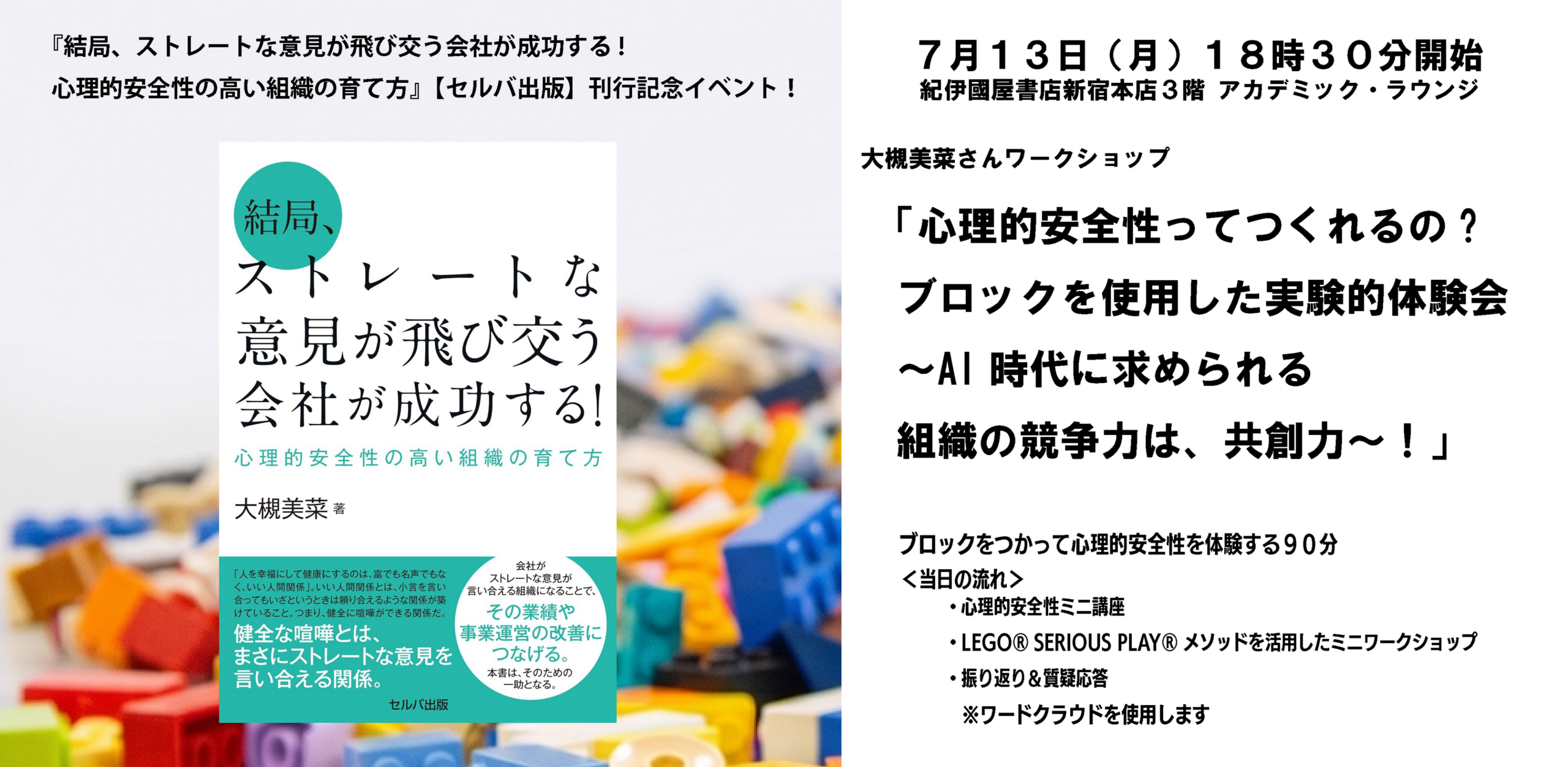 紀伊國屋書店新宿本店で「心理的安全性」をLEGOで体験、7月13日に刊行記念ワークショップ