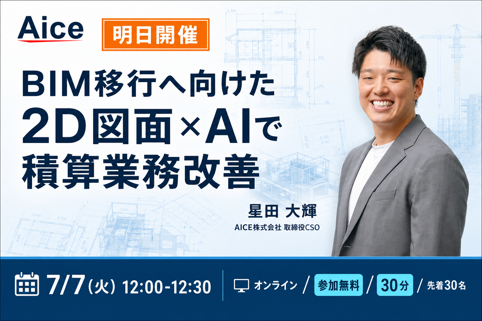 建設の積算を「2D図面×AI」で軽くする　AICEが無料ウェビナー、先着30人