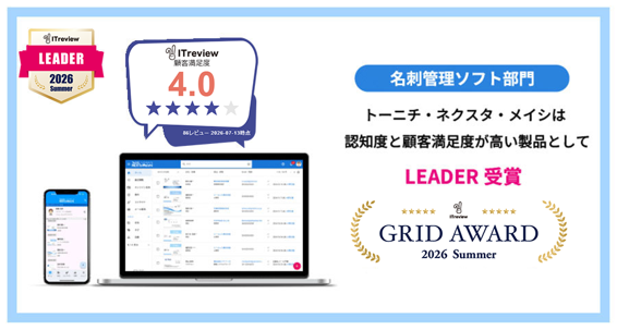 東日印刷の名刺管理「ネクスタ・メイシ」、ITreview Grid Awardで6期連続LEADER 東日印刷の名刺管理「ネクスタ・メイシ」、ITreview Grid Awardで6期連続LEADER