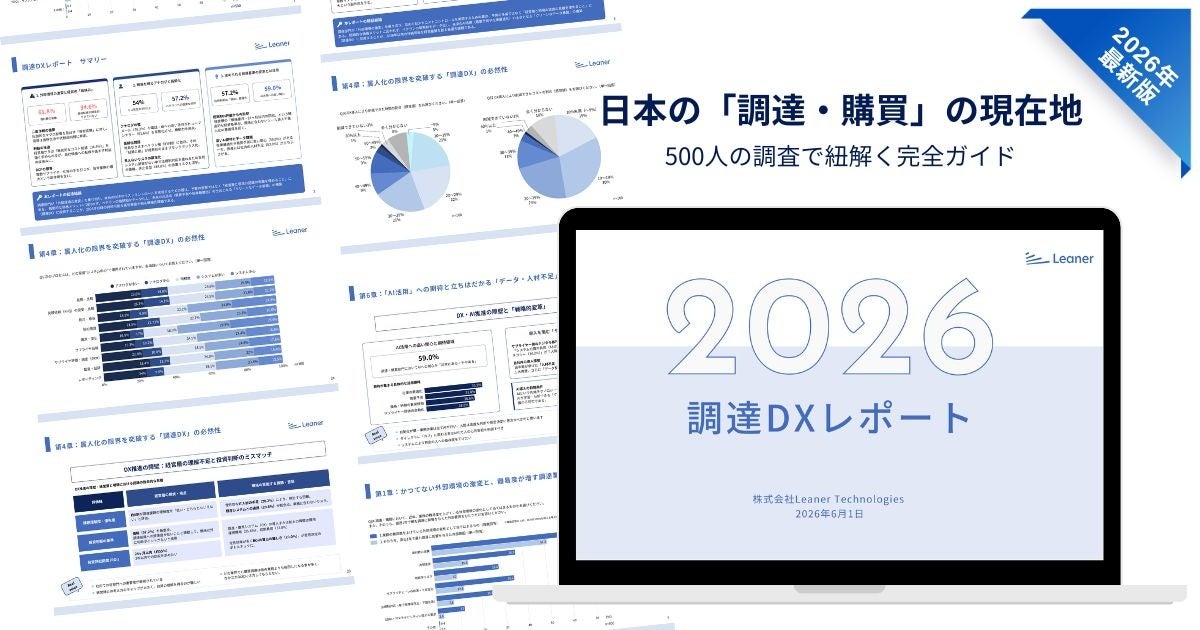調達担当500人調査の「調達DXレポート 2026」公開、未導入は400人 調達担当500人調査の「調達DXレポート 2026」公開、未導入は400人