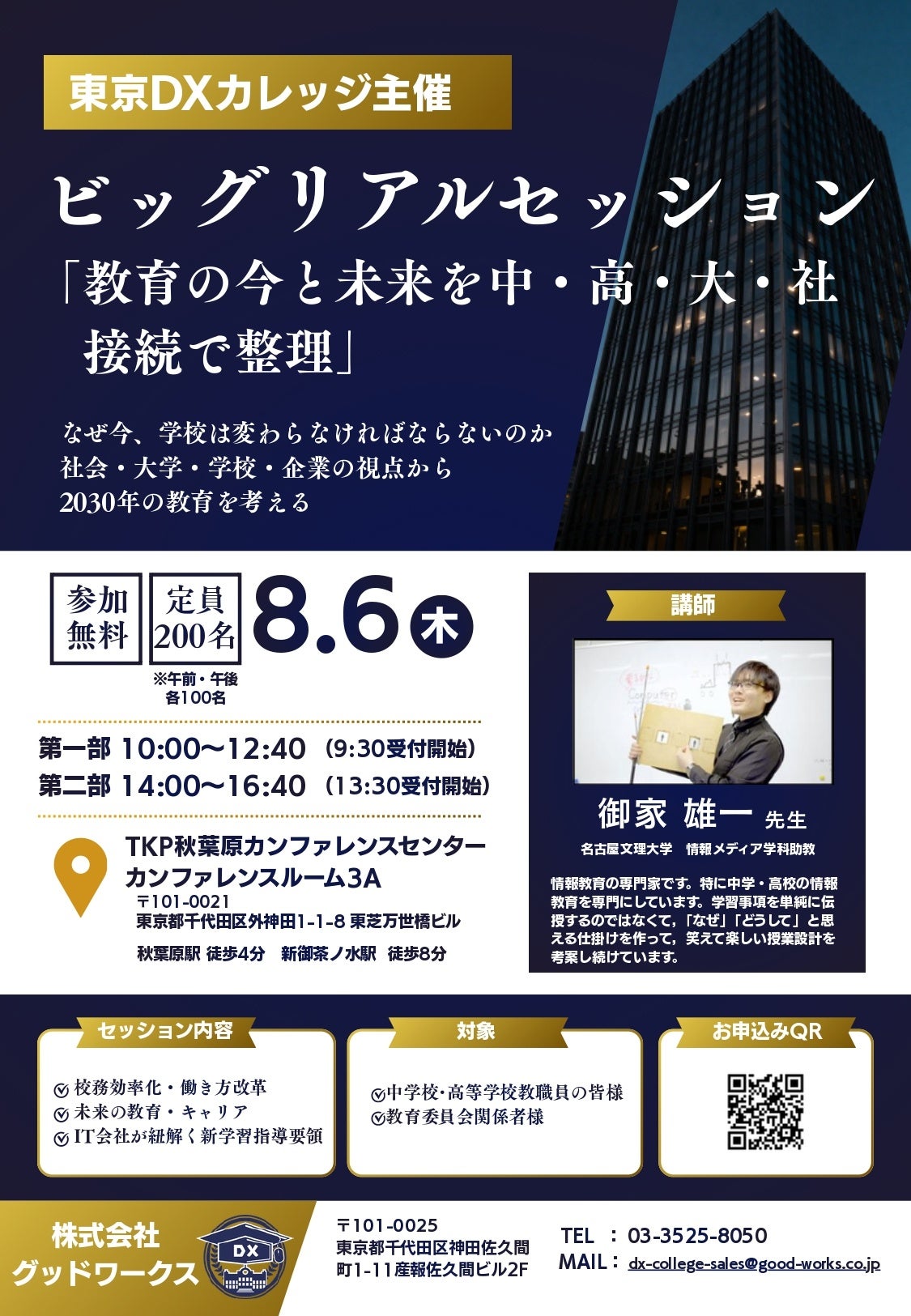 教員・教育委員会向け「生成AI×校務DX」セミナー、8月6日秋葉原で無料開催 各回先着100人 教員・教育委員会向け「生成AI×校務DX」セミナー、8月6日秋葉原で無料開催 各回先着100人