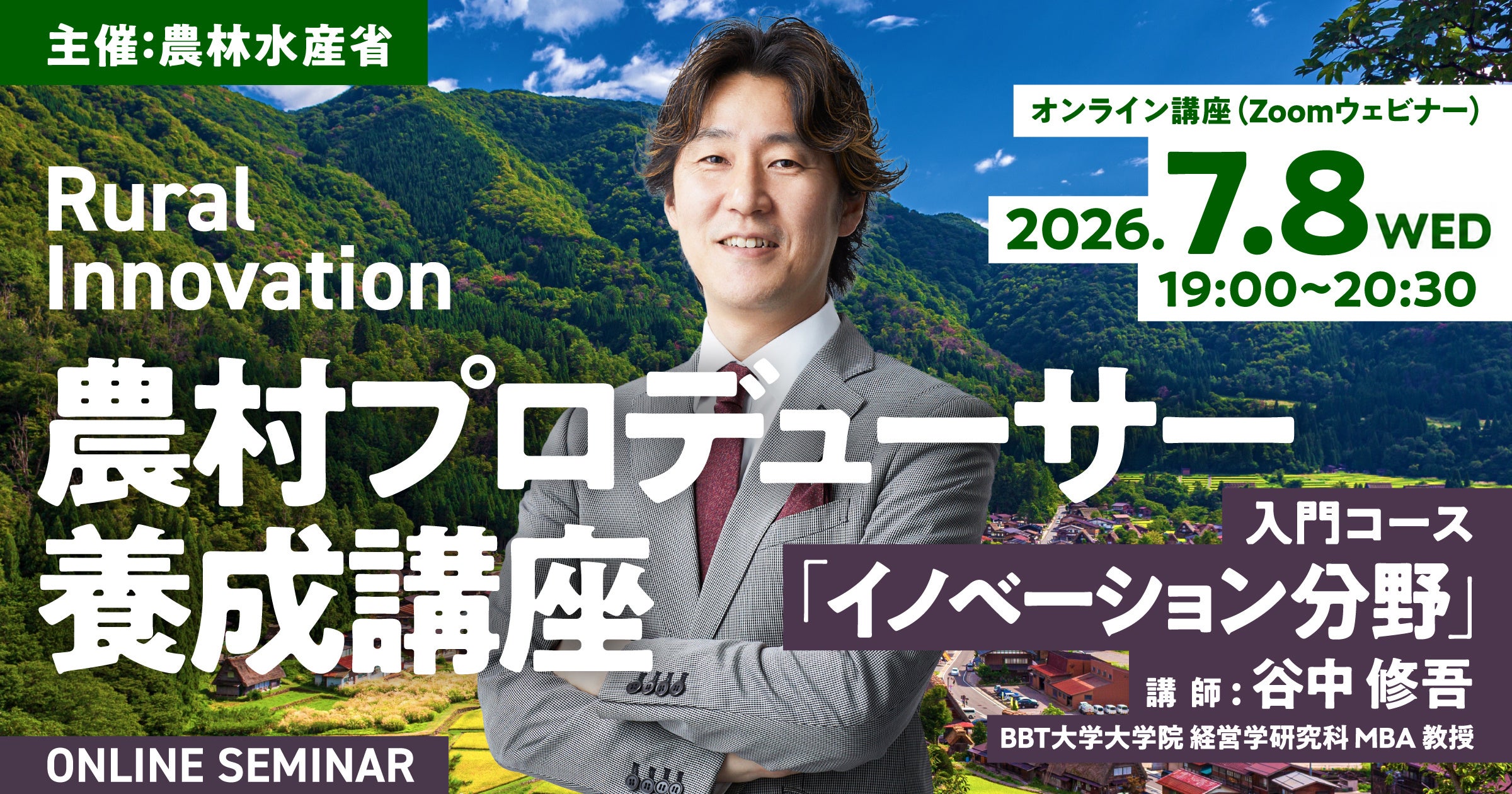 農水省の「農村プロデューサー養成講座」入門にINSPIRE登壇、7/8夜に無料Zoom講義 農水省の「農村プロデューサー養成講座」入門にINSPIRE登壇、7/8夜に無料Zoom講義