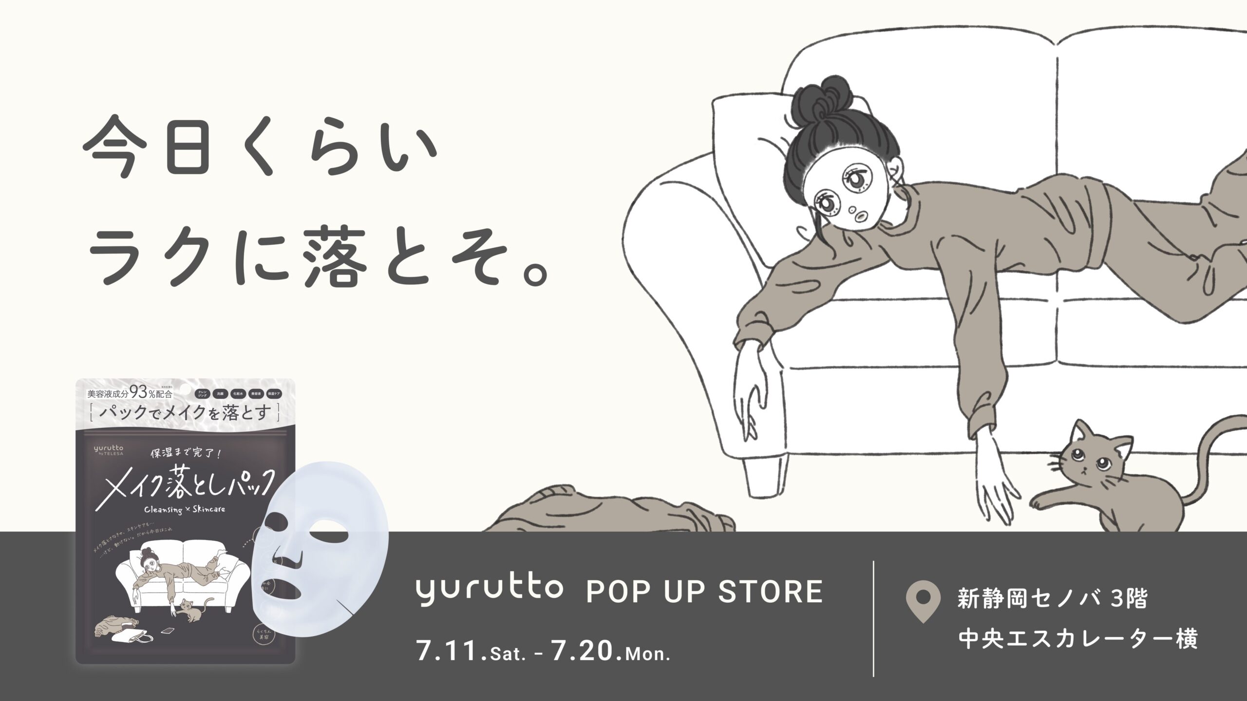 yurutto「メイク落としパック」発売記念、静岡で初POP UP 新静岡セノバで7月11日から10日間 yurutto「メイク落としパック」発売記念、静岡で初POP UP 新静岡セノバで7月11日から10日間