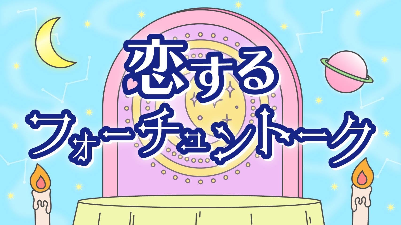 ALBONA、ABCラジオ新番組「恋するフォーチュントーク」にスポンサー提供 7月4日放送開始 ALBONA、ABCラジオ新番組「恋するフォーチュントーク」にスポンサー提供 7月4日放送開始