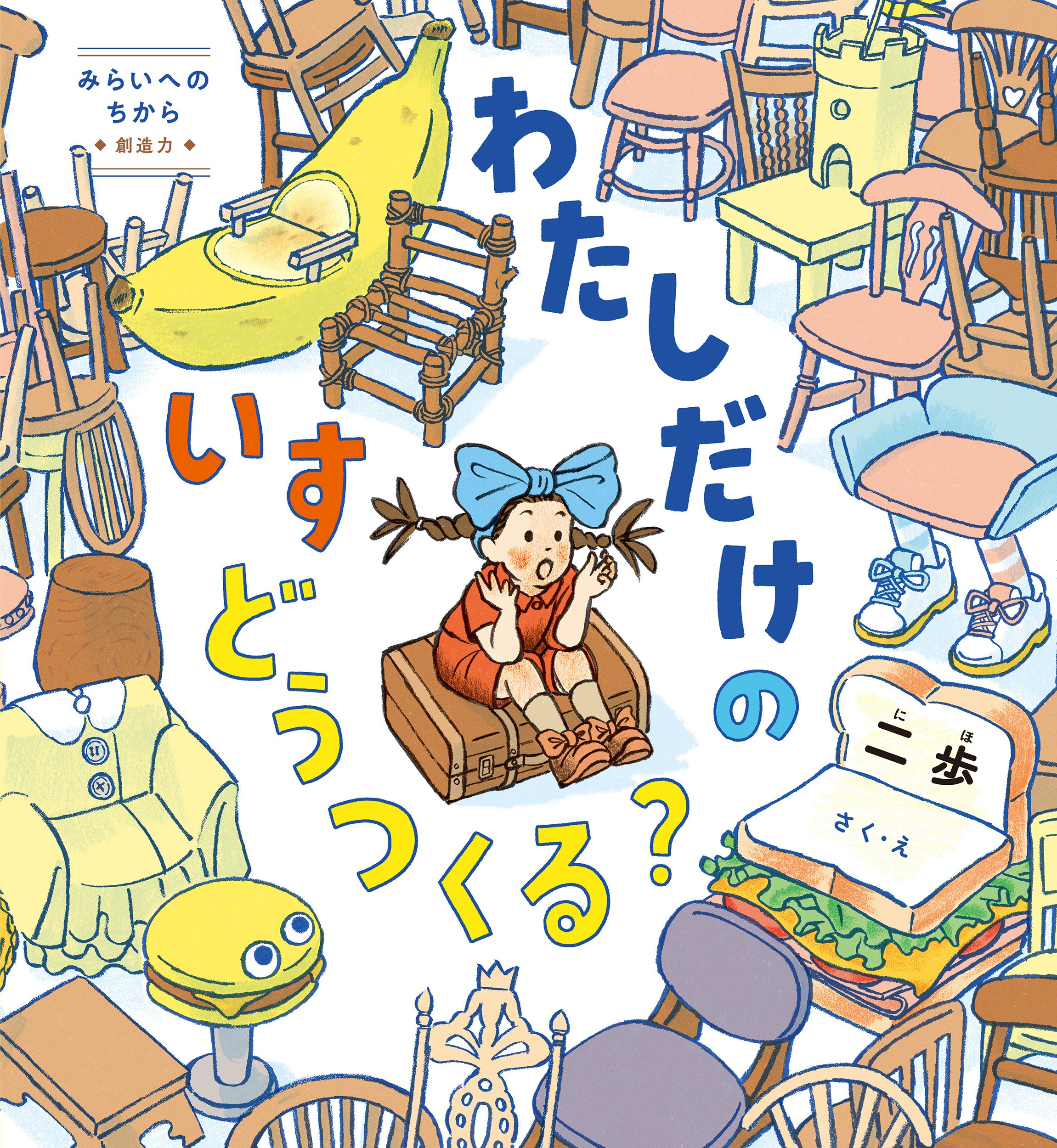 くもん出版、絵本『わたしだけのいす どうつくる?』発売 付録にワークシートとミニ紙工作 くもん出版、絵本『わたしだけのいす どうつくる?』発売 付録にワークシートとミニ紙工作