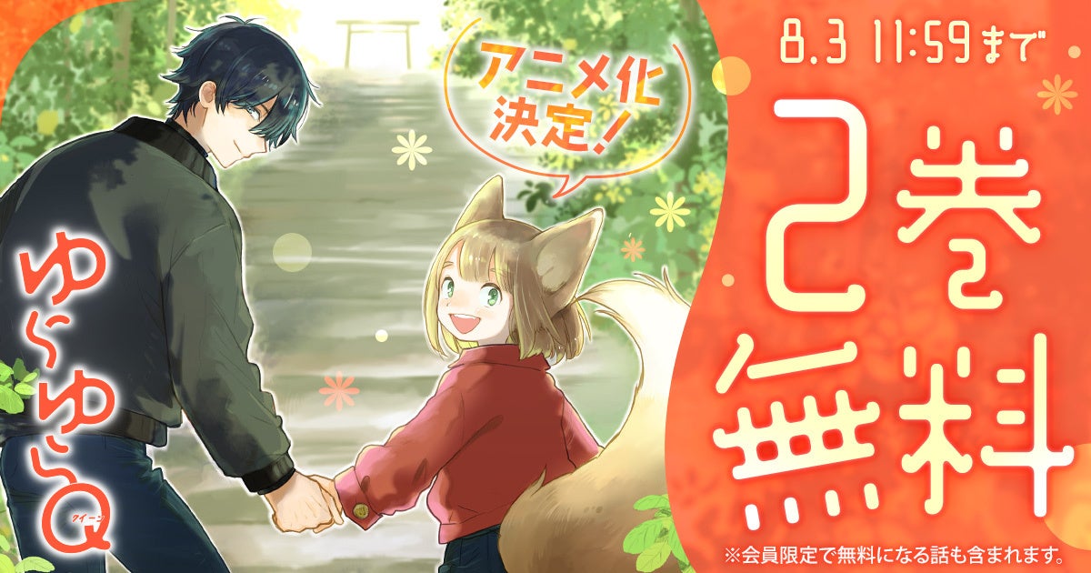 アニメ化決定の雨隠ギド『ゆらゆらQ』、花とゆめ+で2巻無料キャンペーン アニメ化決定の雨隠ギド『ゆらゆらQ』、花とゆめ+で2巻無料キャンペーン