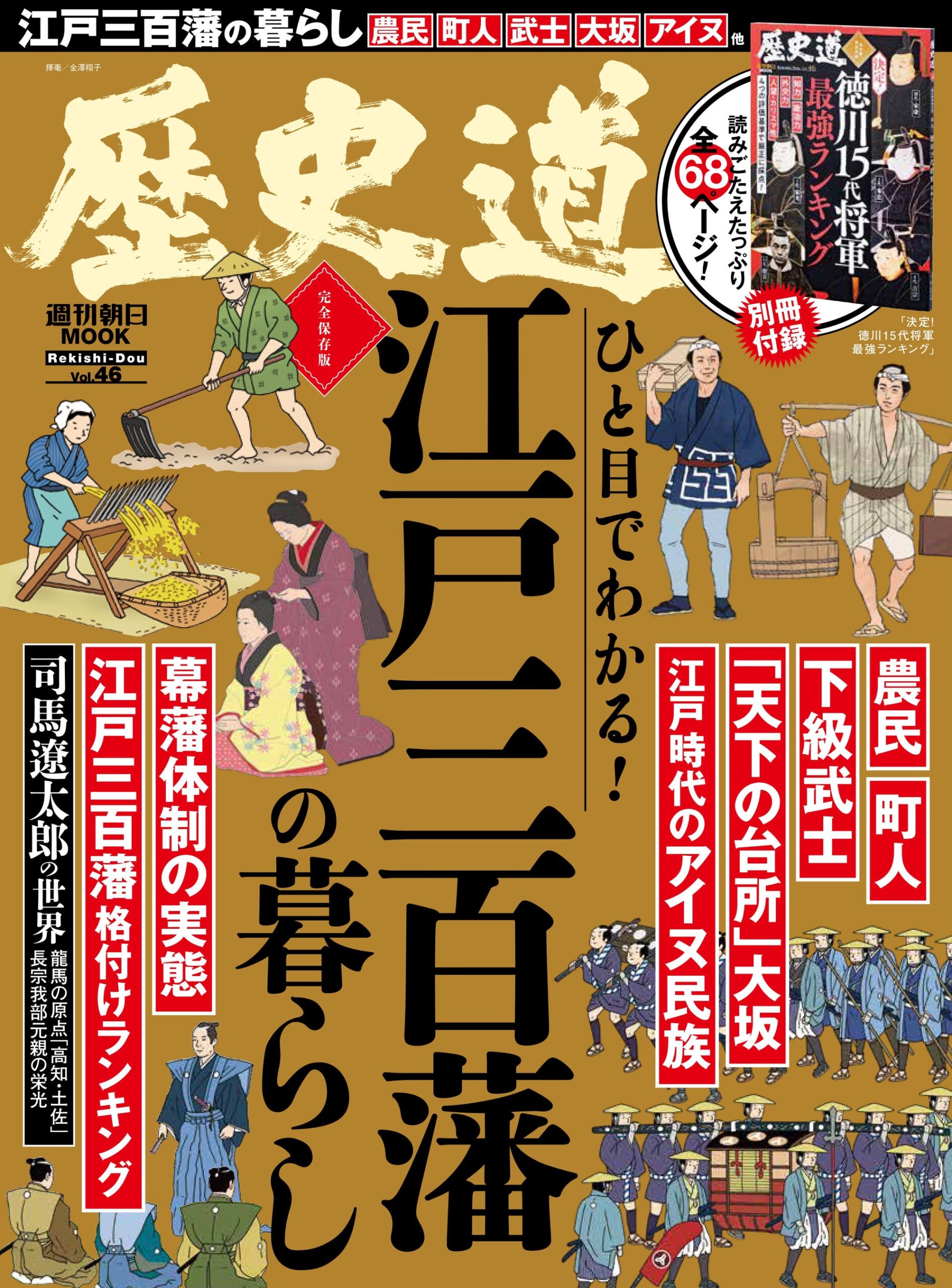 江戸三百藩を1〜300位で格付け、朝日新聞出版が『歴史道』Vol.46を7月6日発売 江戸三百藩を1〜300位で格付け、朝日新聞出版が『歴史道』Vol.46を7月6日発売