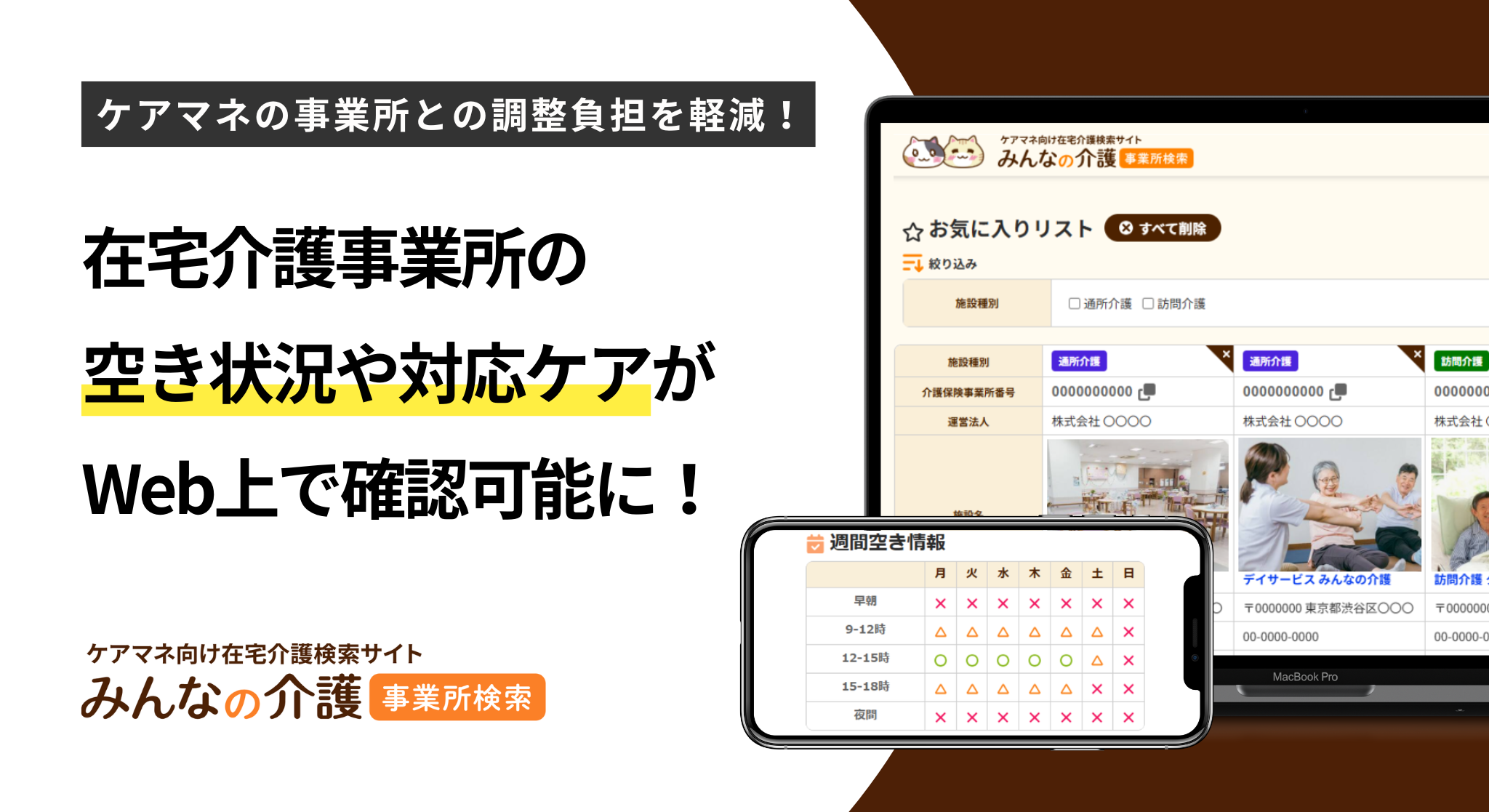 クーリエ、「みんなの介護 事業所検索」に空き状況のWeb確認とお気に入り機能を追加 クーリエ、「みんなの介護 事業所検索」に空き状況のWeb確認とお気に入り機能を追加