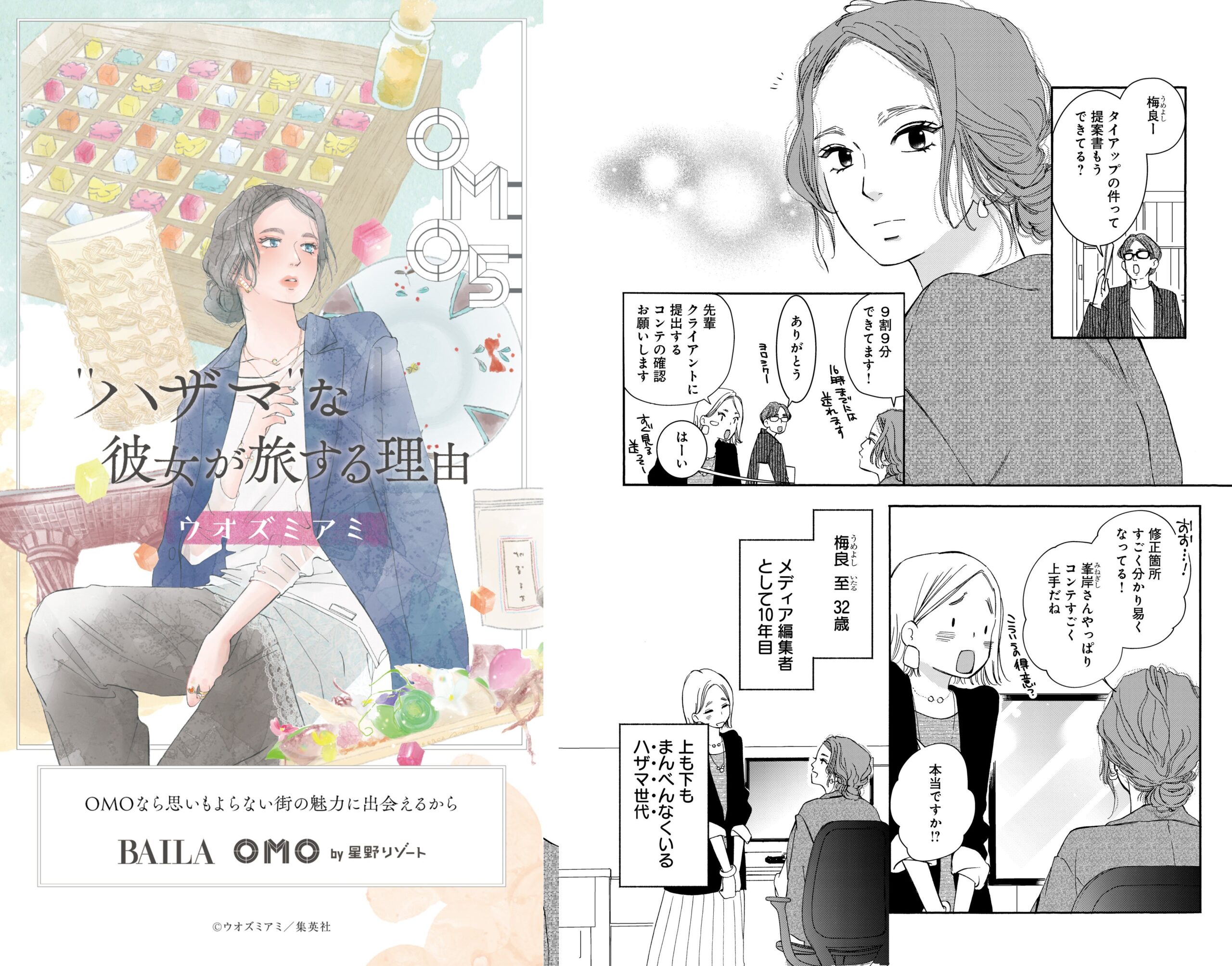 星野リゾート×集英社100周年「旅するマンガ」第1弾、@BAILAでOMO5金沢片町が舞台の描き下ろし公開 星野リゾート×集英社100周年「旅するマンガ」第1弾、@BAILAでOMO5金沢片町が舞台の描き下ろし公開