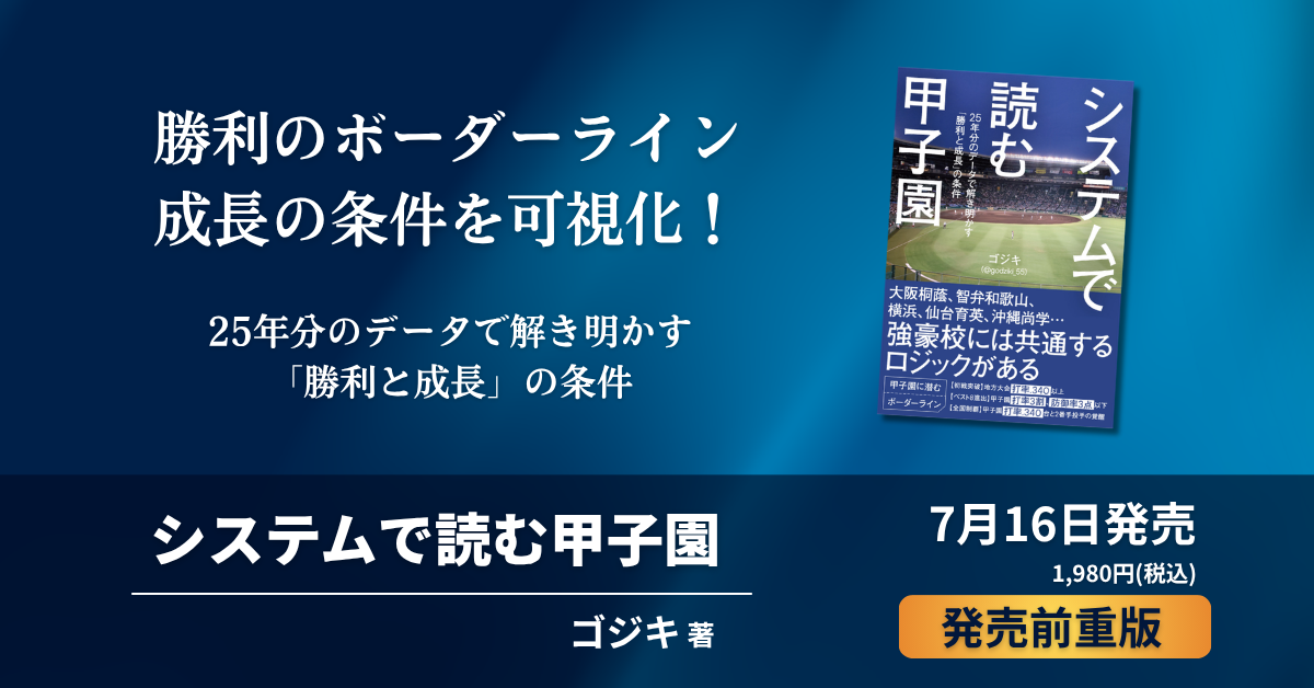 データ分析本『システムで読む甲子園』発売5日で書店・通販ランキング上位に データ分析本『システムで読む甲子園』発売5日で書店・通販ランキング上位に