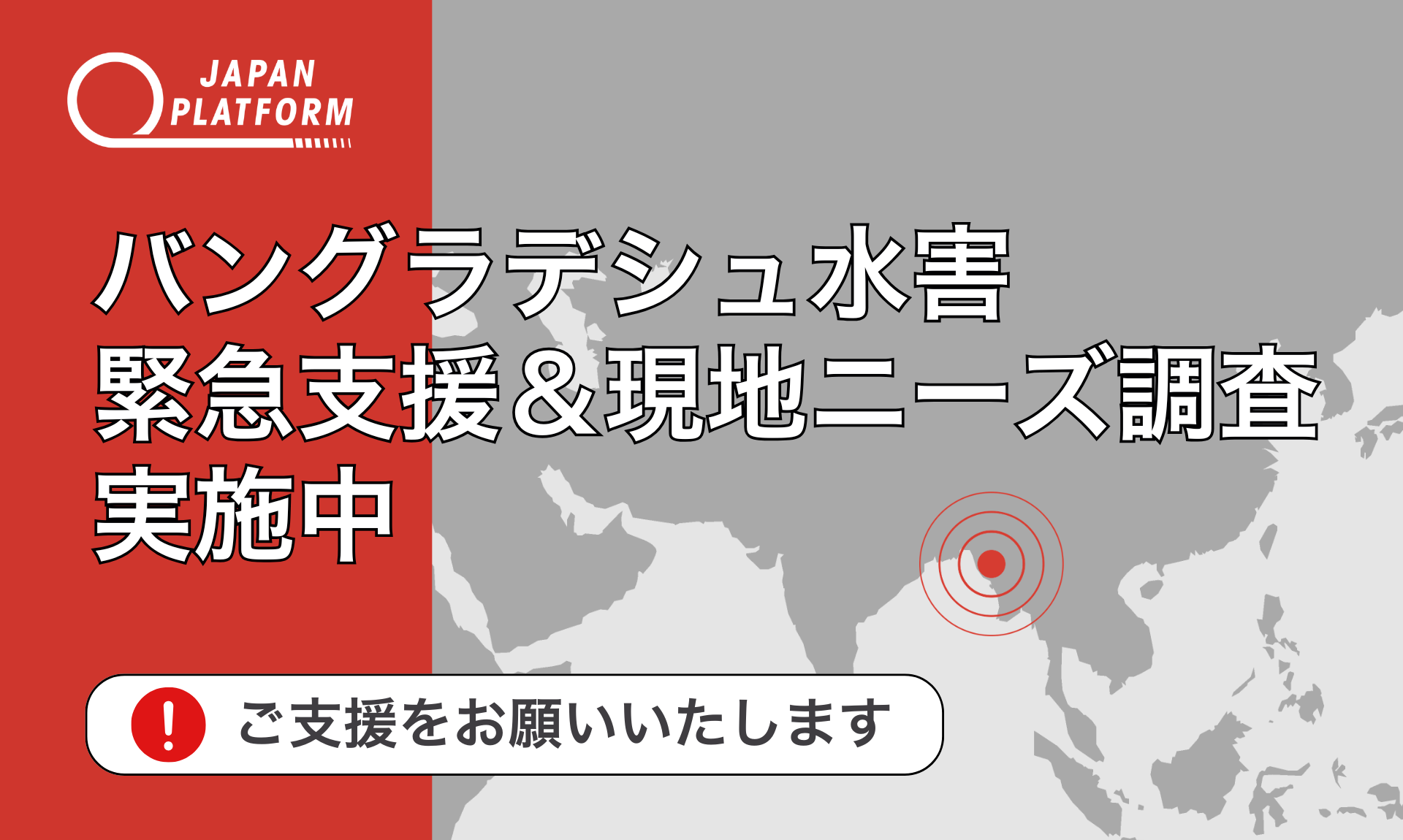 バングラデシュ南東部の洪水・土砂災害でJPFが現地ニーズ調査、緊急支援準備へ バングラデシュ南東部の洪水・土砂災害でJPFが現地ニーズ調査、緊急支援準備へ