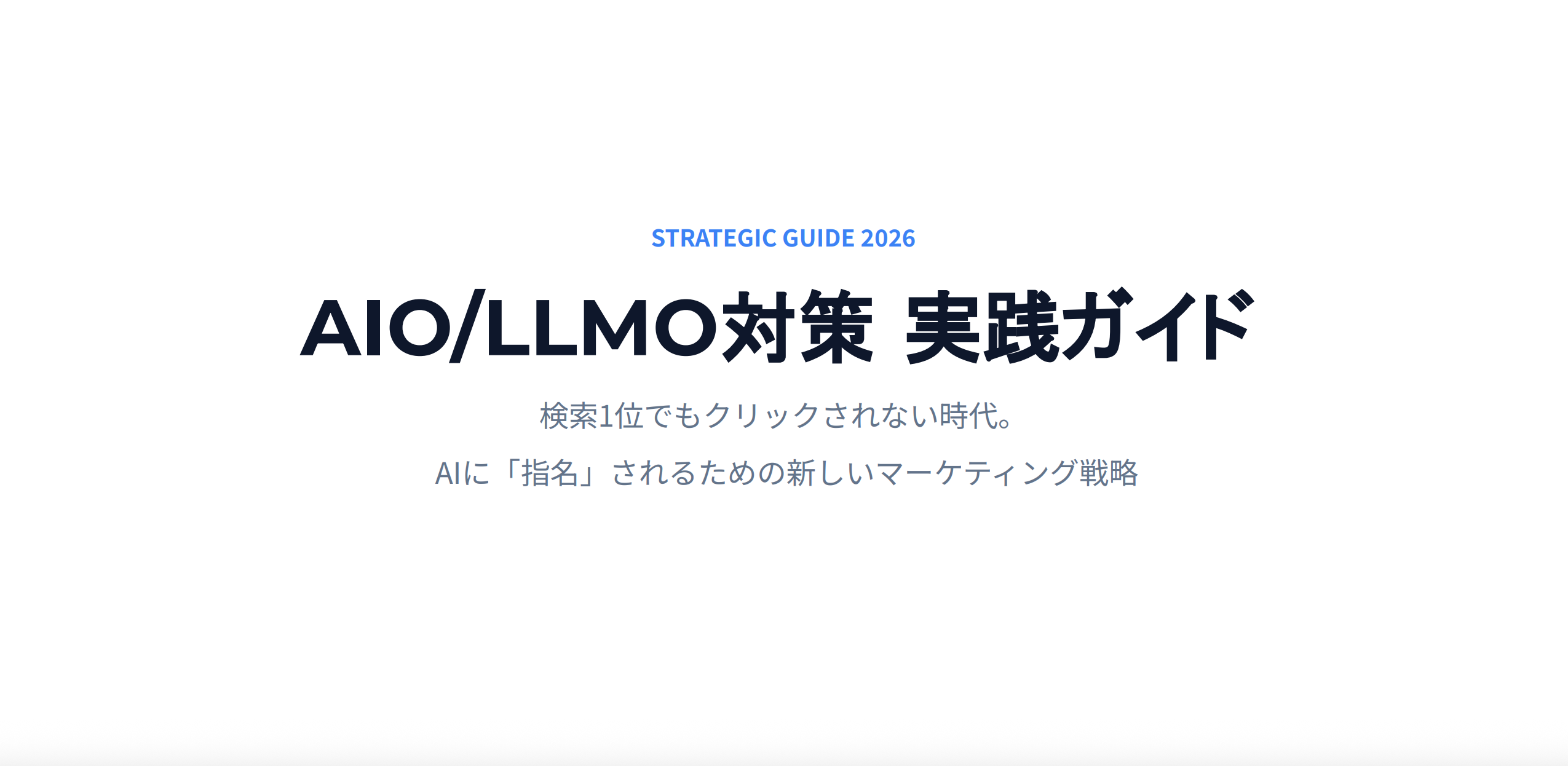 生成AIに「おすすめされる企業」へ バリューエージェントがAIO/LLMO対策ガイドを無料公開 生成AIに「おすすめされる企業」へ バリューエージェントがAIO/LLMO対策ガイドを無料公開