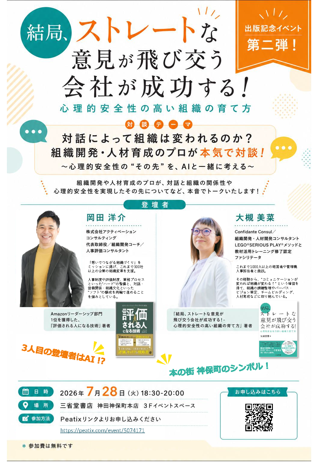 対話と心理的安全性を語る無料トークイベント、7月28日に神保町で開催 対話と心理的安全性を語る無料トークイベント、7月28日に神保町で開催