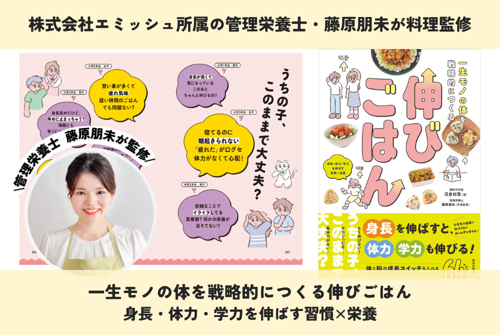 管理栄養士の藤原朋未、子どもの成長を支える書籍で64レシピを料理監修 管理栄養士の藤原朋未、子どもの成長を支える書籍で64レシピを料理監修