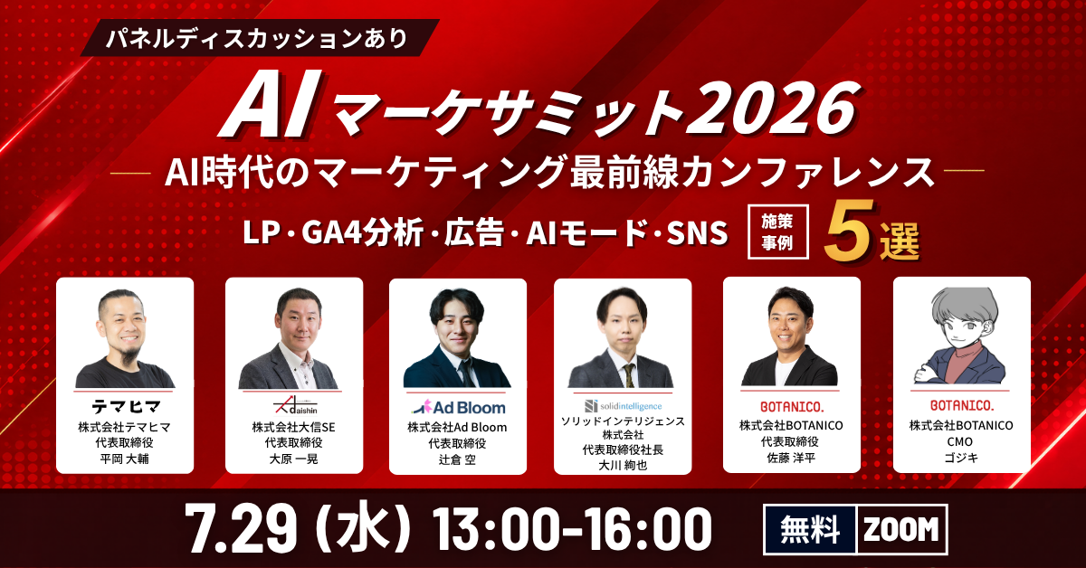 BOTANICO、無料オンライン「AI時代のマーケサミット2026」開催　申込28人・参加14人、広告費8万円
