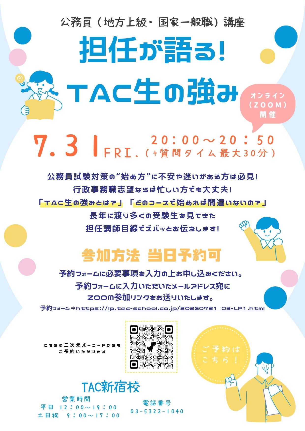TAC、公務員試験検討者向けZoomイベントを7月31日夜に配信　担任講師が学習の進め方を解説