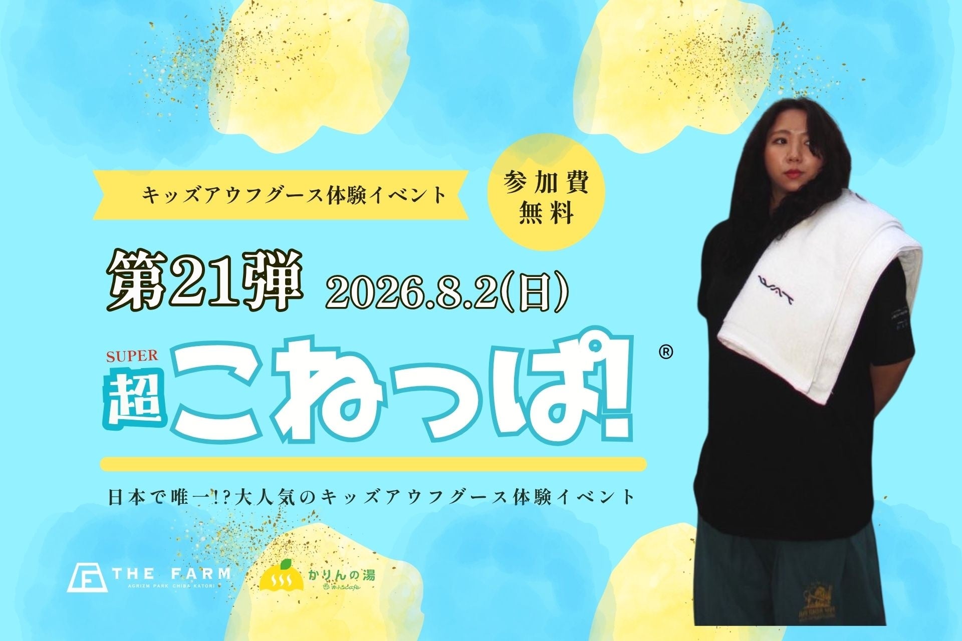 千葉・おふろcafé かりんの湯で小学生限定「キッズアウフグース」体験、8人募集 千葉・おふろcafé かりんの湯で小学生限定「キッズアウフグース」体験、8人募集
