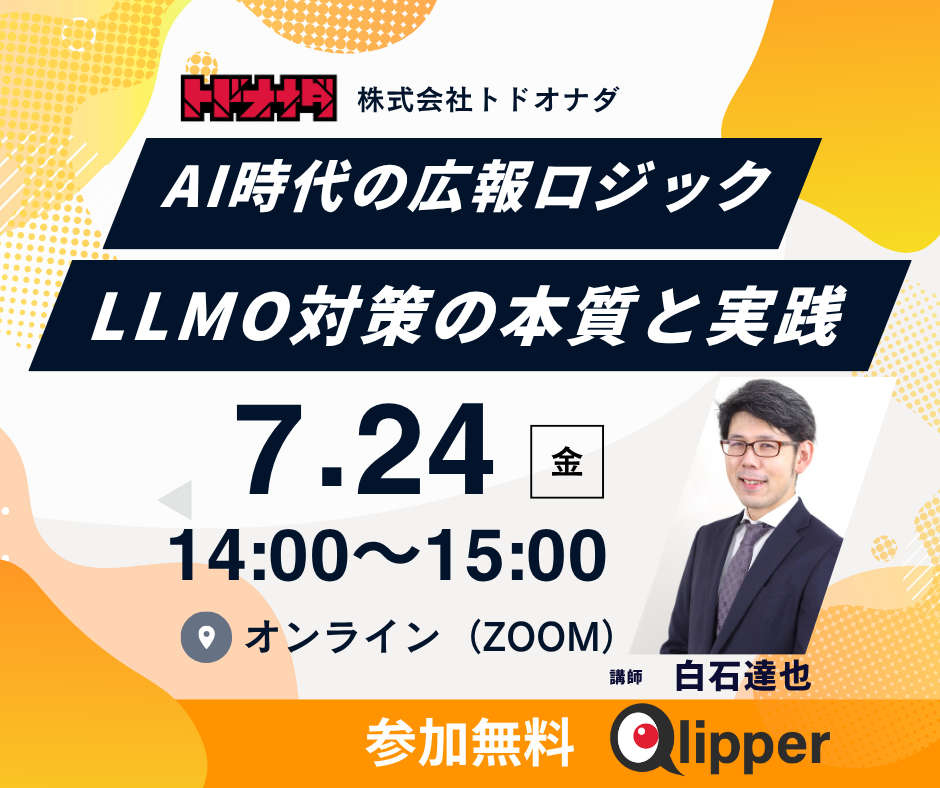 広報向け「LLMO対策」無料セミナー、7月24日に追加開催 定員20人でZoom実施 広報向け「LLMO対策」無料セミナー、7月24日に追加開催 定員20人でZoom実施