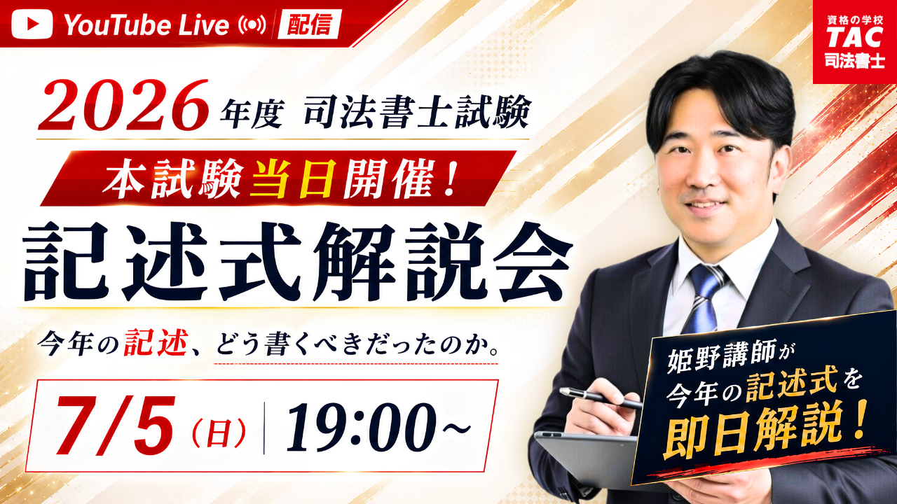 TAC、令和8年度司法書士試験当日にYouTubeで記述式解説をライブ配信へ