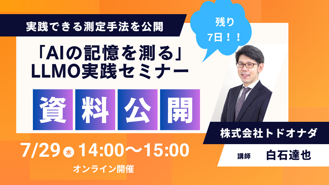 トドオナダ、無料オンラインセミナー「AIの記憶を測る 実践編」資料を事前公開 トドオナダ、無料オンラインセミナー「AIの記憶を測る 実践編」資料を事前公開