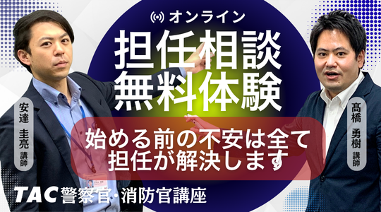 TAC、警察官・消防官志望者向けに7月オンライン無料相談会を6回実施